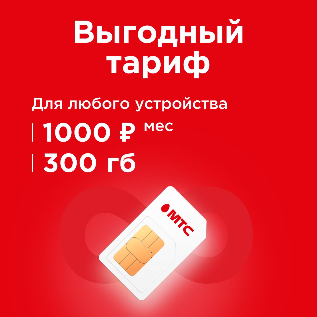 SIM-карта Сим карта интернет 300 гб в сетях МТС, бесплатная раздача по wi-fi.  Тариф работает в роутере, модеме, смартфоне, планшете без ограничений (Вся  Россия) (Вся Россия) - купить с доставкой по выгодным