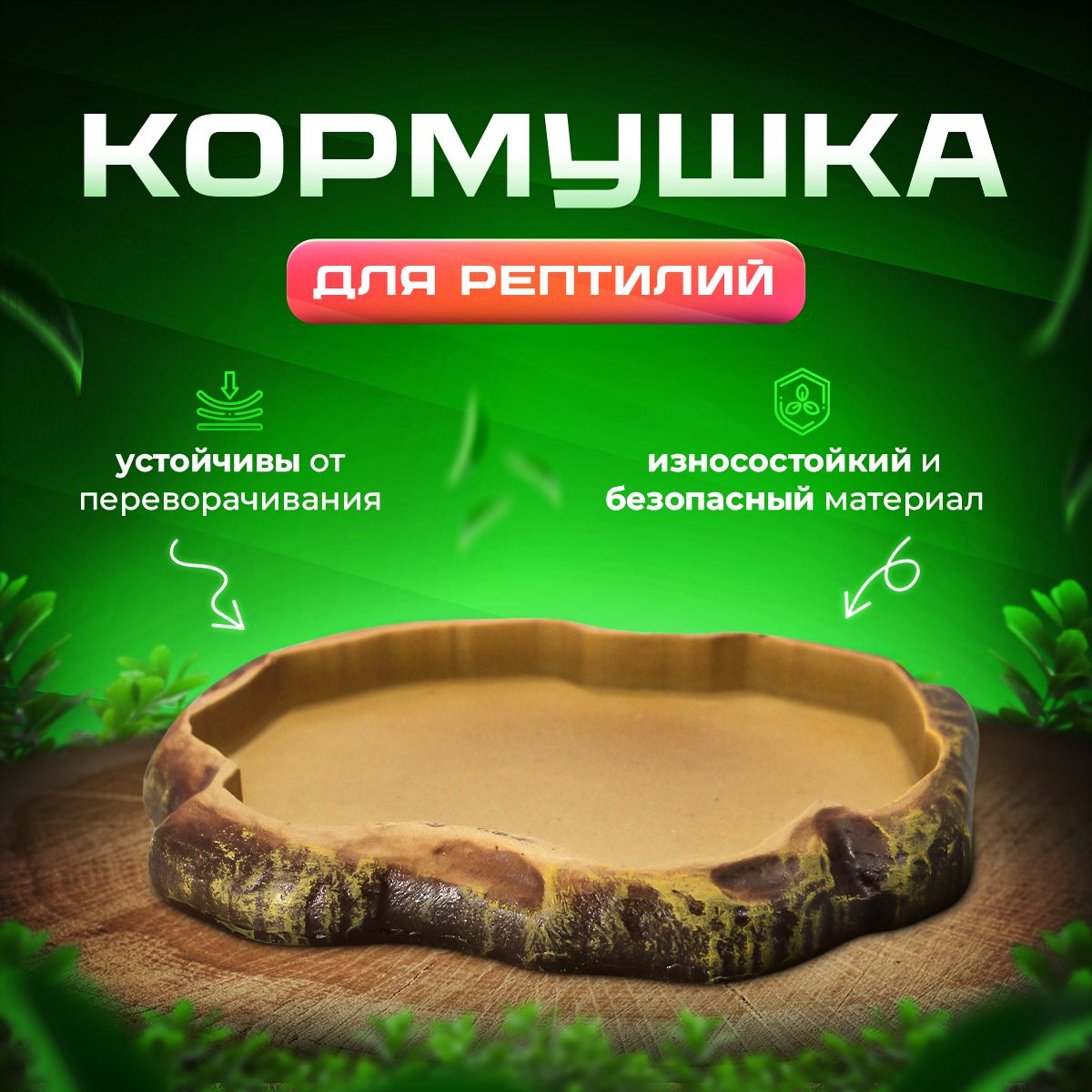 Поилка для рептилий кормушка поилка для террариума, черепах, змей Simple Zoo, 120х130х15 мм