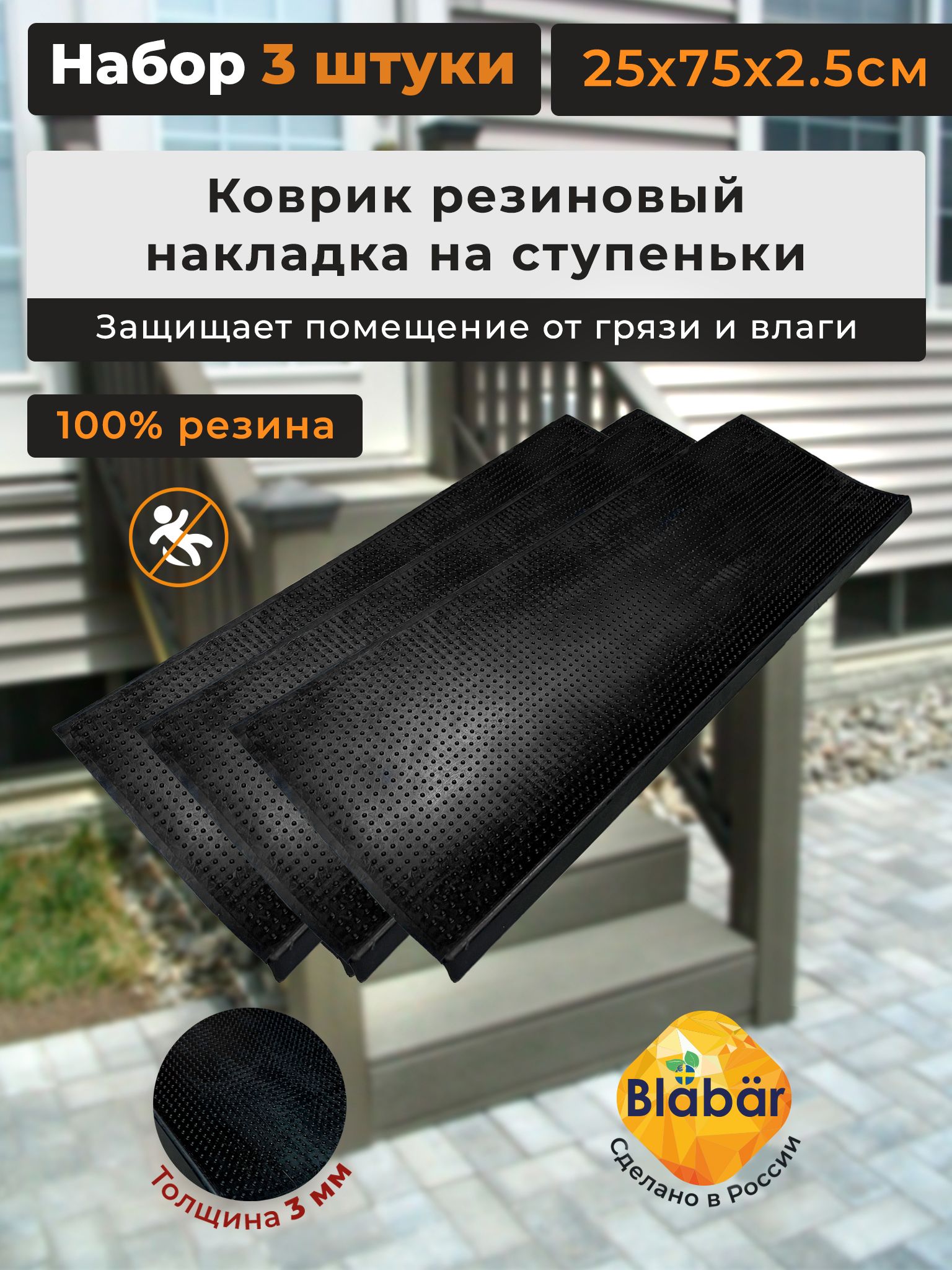 Коврик для ступеней Blabar для лестницы 3, 75х - купить по выгодной цене в  интернет-магазине OZON (1483316130)