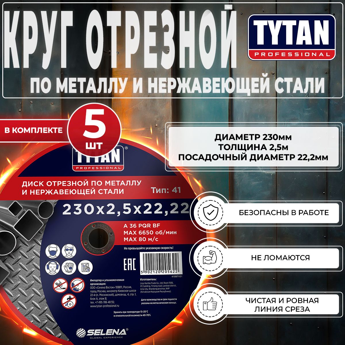 Круг / Диск отрезной по металлу и нержавеющей стали Tytan Professional, 230 x 2,5 x 22,2 мм, 5 шт