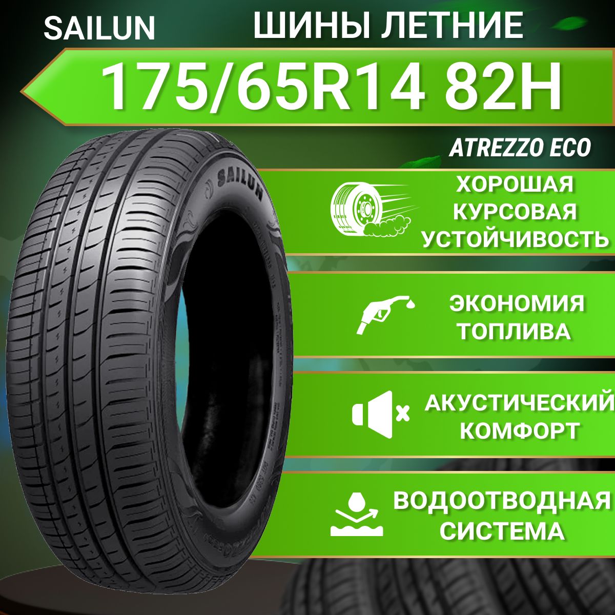 SailunAtrezzoecoШинылетние175/65R1482H