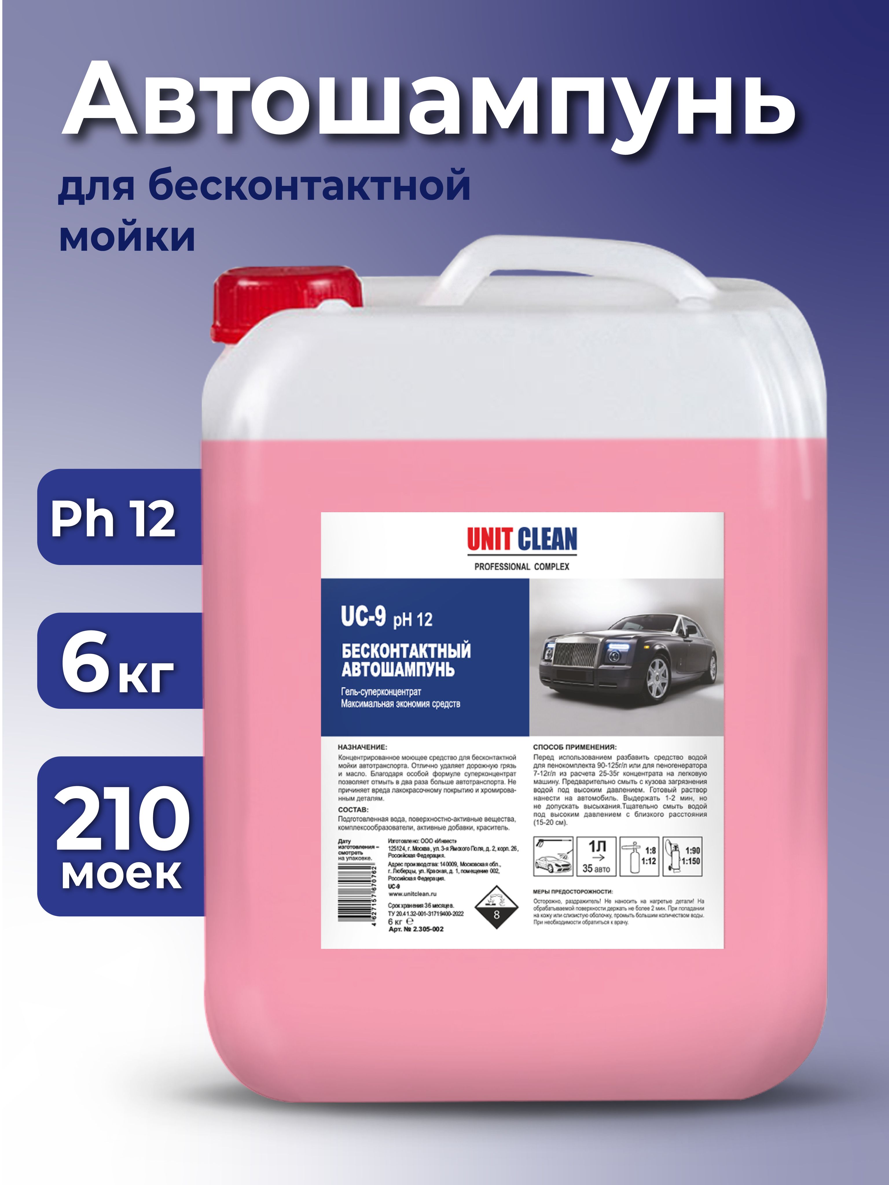 Автошампунь для бесконтактной мойки, активная пена, Unit Clean