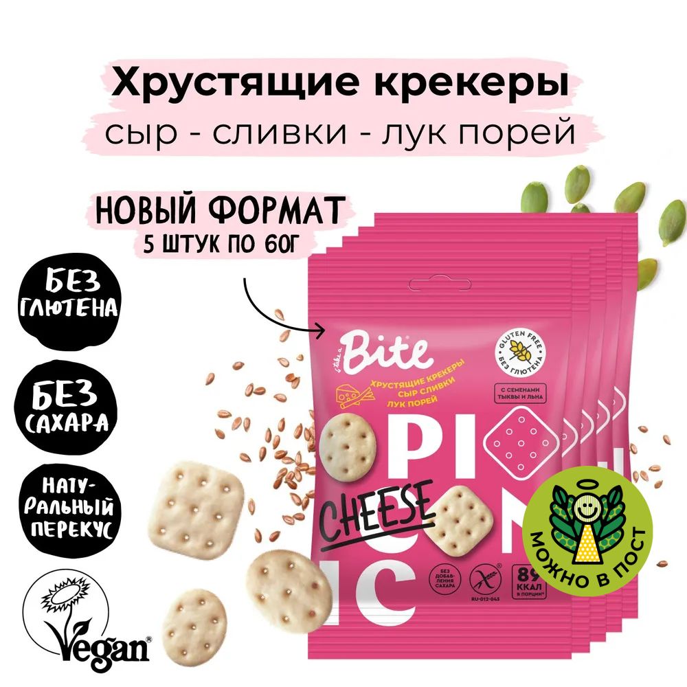 Крекеры Bite Picnic со вкусом сыр-сливки-лук порей, без глютена, без сахара,  5 шт по 60 гр - купить с доставкой по выгодным ценам в интернет-магазине  OZON (1221994202)