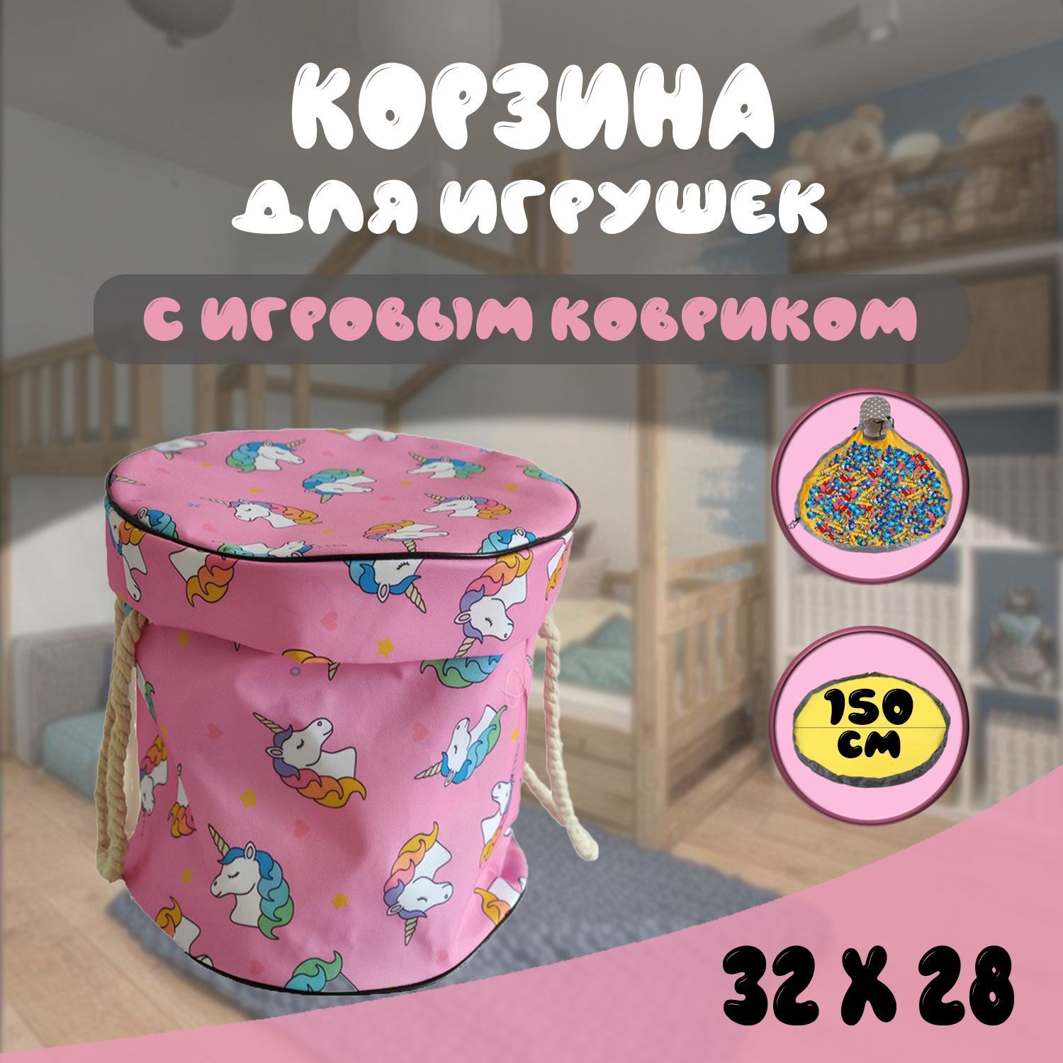 Тканевая корзина для игрушек, с крышкой и ковриком Единороги