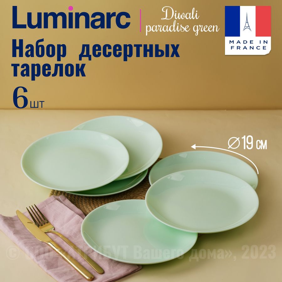 Тарелки LUMINARC ДИВАЛИ ПАРАДАЙЗ ГРИН 19см 6шт