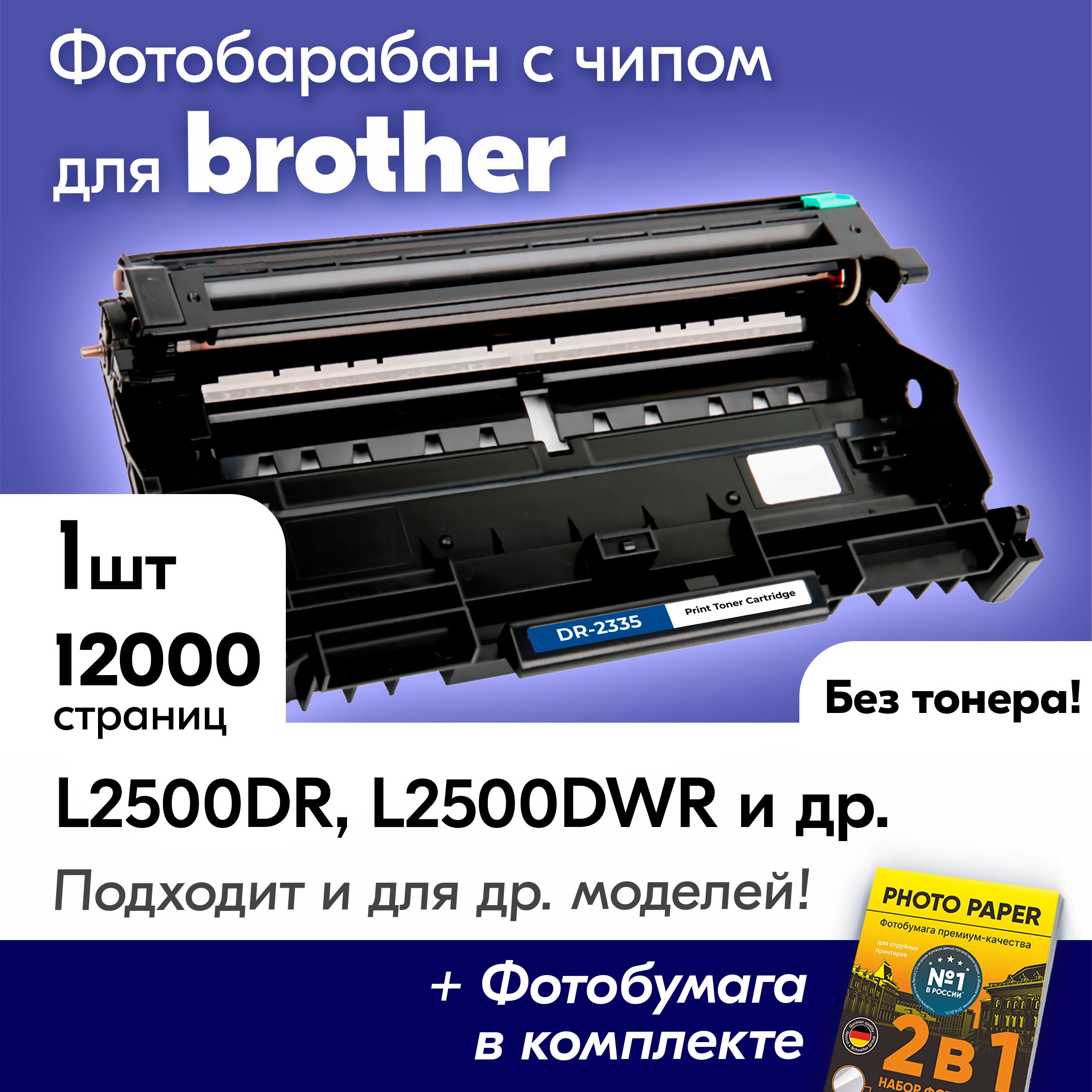 Фотобарабан для Brother DR-2335, Brother DCP-L2500DR, DCP-L2520DWR, HL-L2300DR, MFC-L2700DNR ,12000 к. с чипом