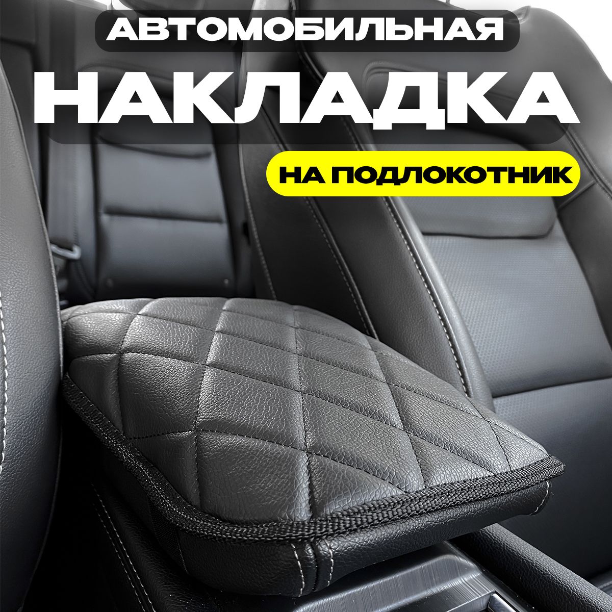 Накладка на Подлокотник Авто – купить в интернет-магазине OZON по низкой  цене