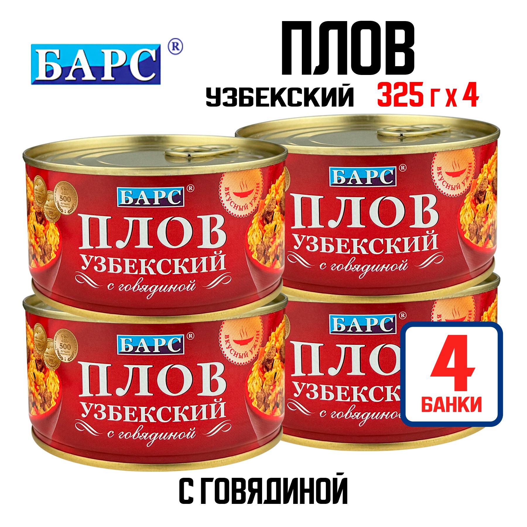 Консервы мясные БАРС - Плов "Узбекский" с говядиной, 325 г - 4 шт