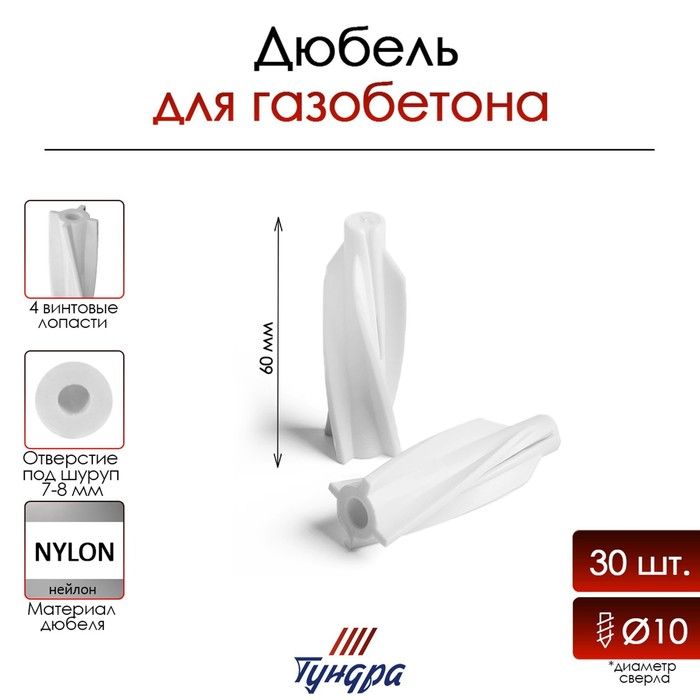 Дюбель для газобетона нейлоновый, 10x60 мм, 30 шт.