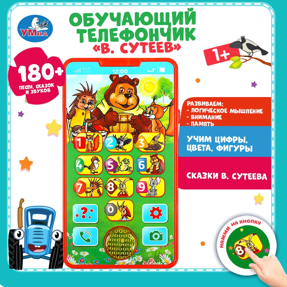 Телефон детский игрушечный развивающий игровой В.Сутеев Умка