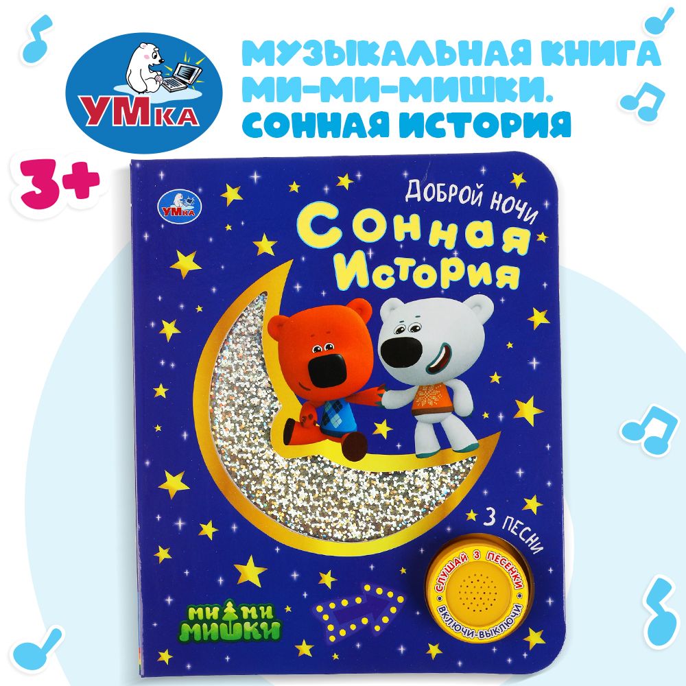 Музыкальная книжка игрушка для малышей Мимимишки Умка 1 кнопка / детская звуковая развивающая книга игрушка | Козырь А.