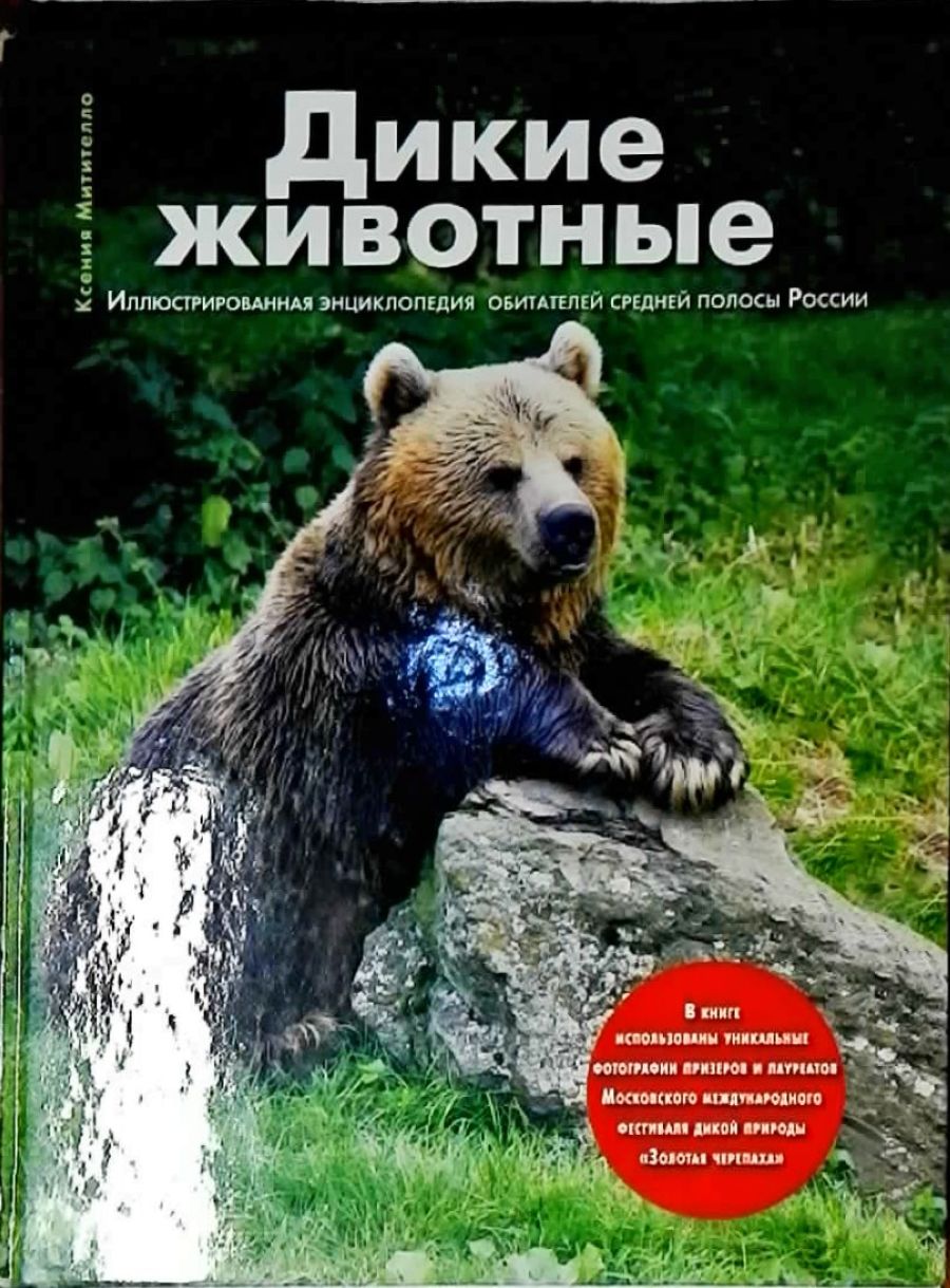 Животные средней полосы россии