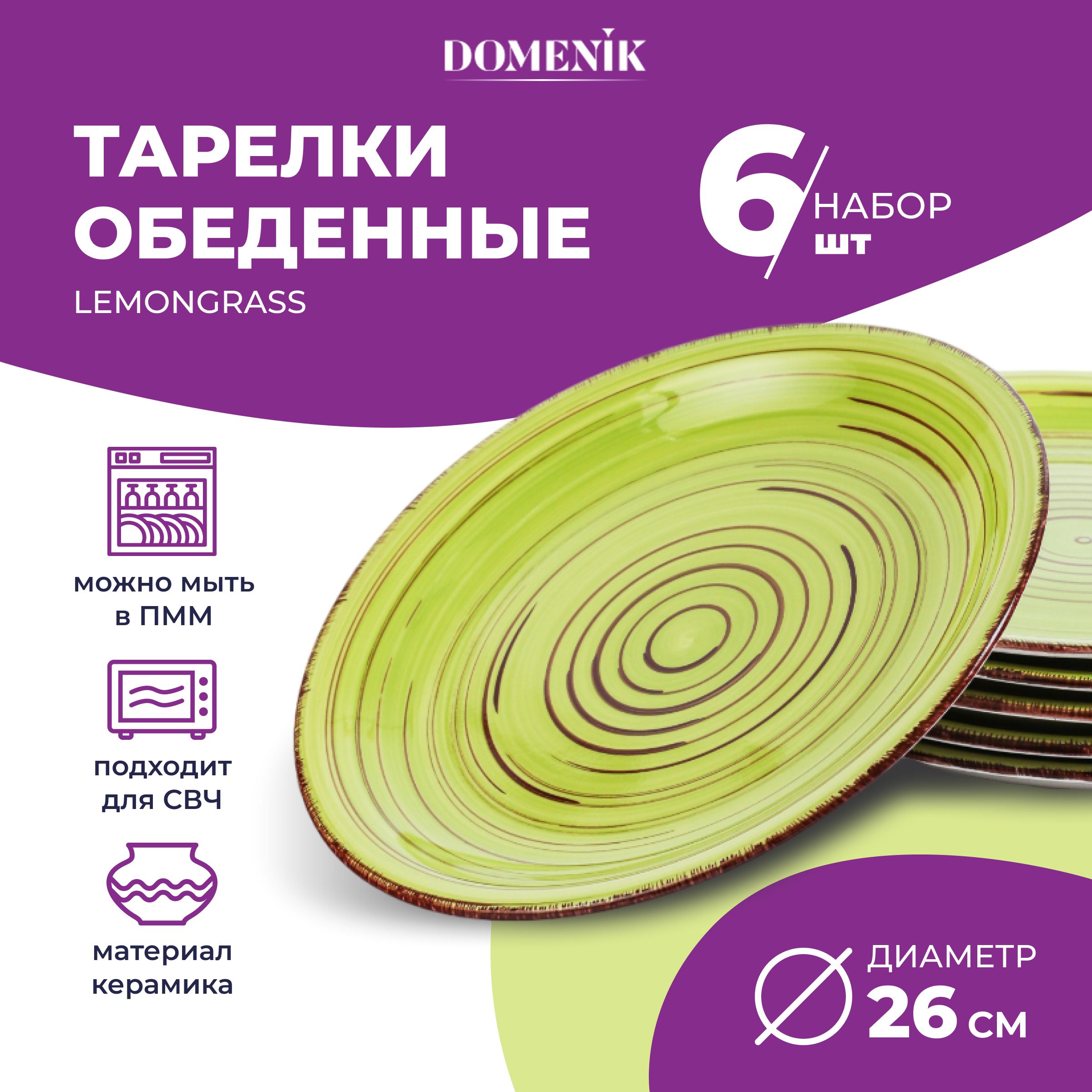 Набор тарелок Domenik LEMONGRASS 26 см тарелка обеденная 6 шт