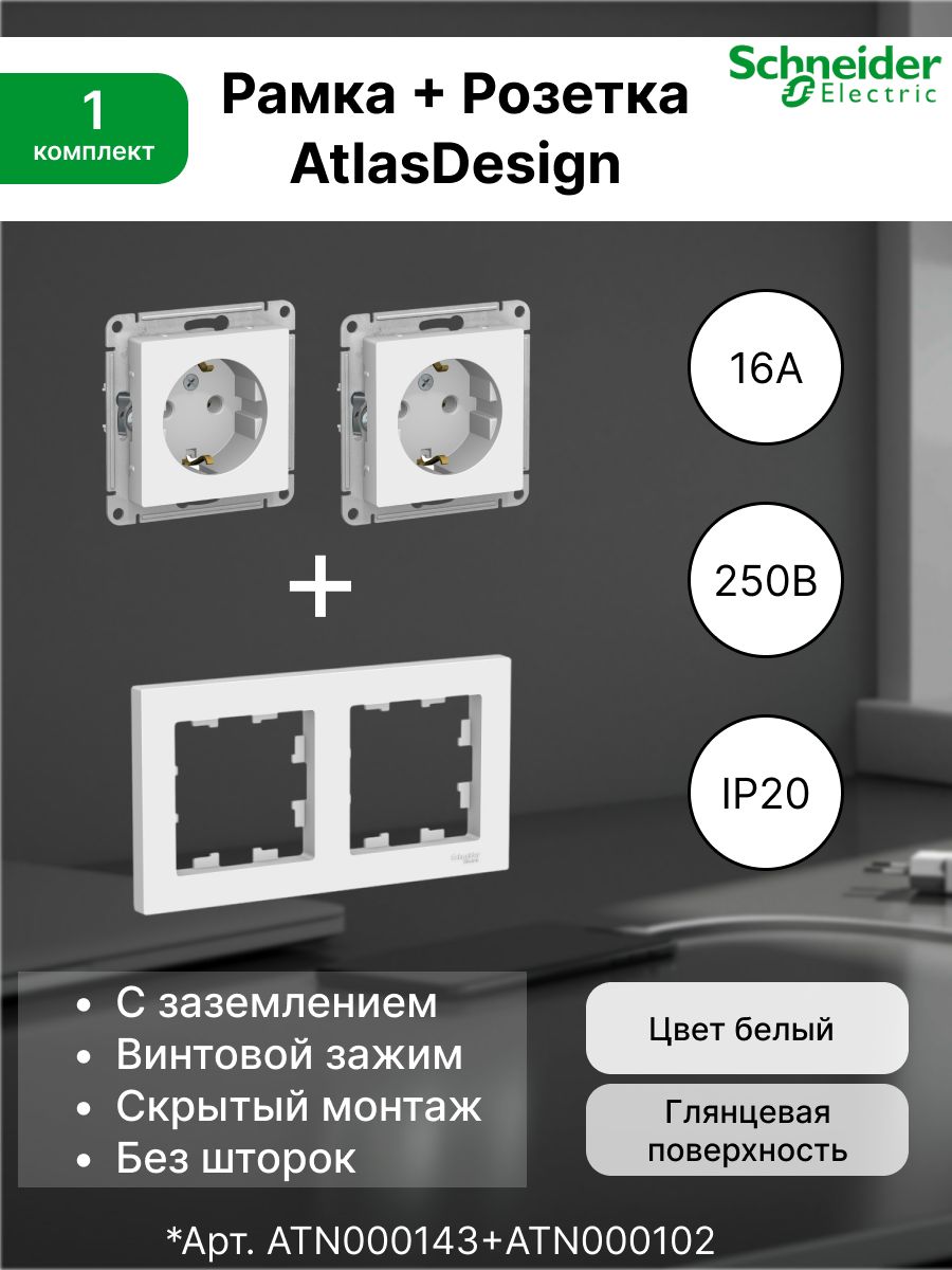 Розеткасзаземлением16А,белаяATN000143(2шт.)+Рамка2-постоваяуниверсальнаяSystemeElectric(SchneiderElectric)AtlasDesign,белаяATN000102