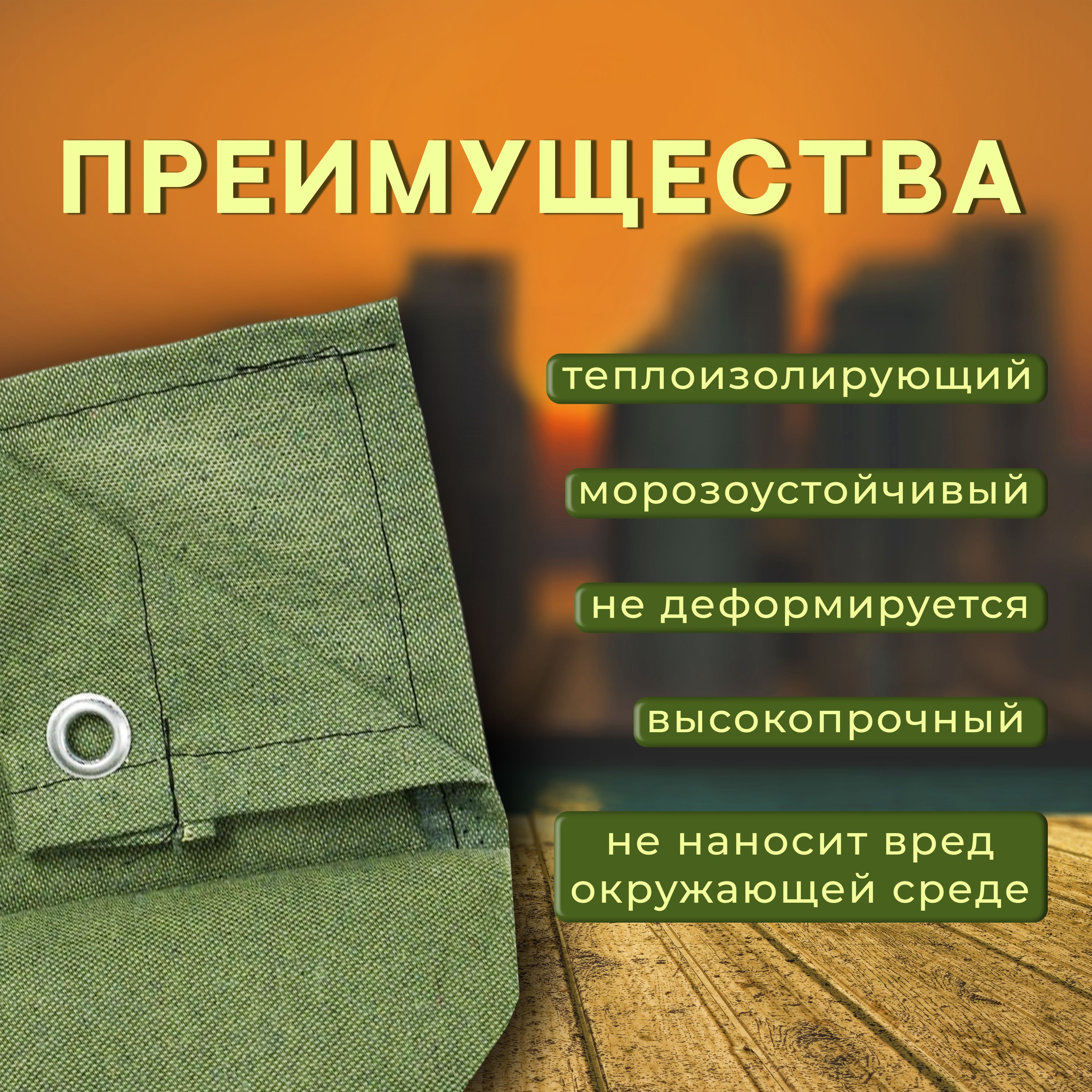 ПологбрезентовыйВО(брезентовыйводоотталкивающий)размер2мх2мслюверсамипопериметручерез0,5м