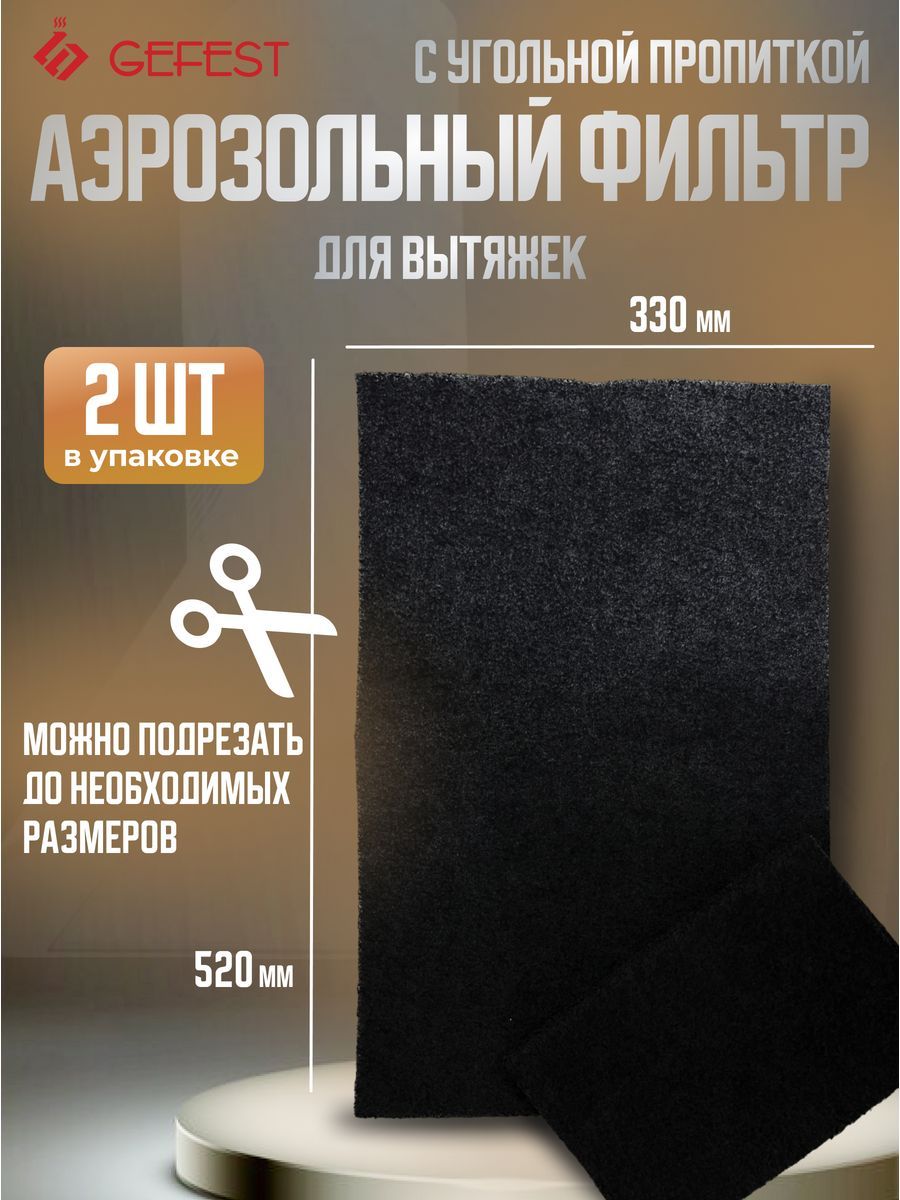 Комплект фильтров аэрозольных с угольной пропиткой GEFEST ВОК 51.0.000-01