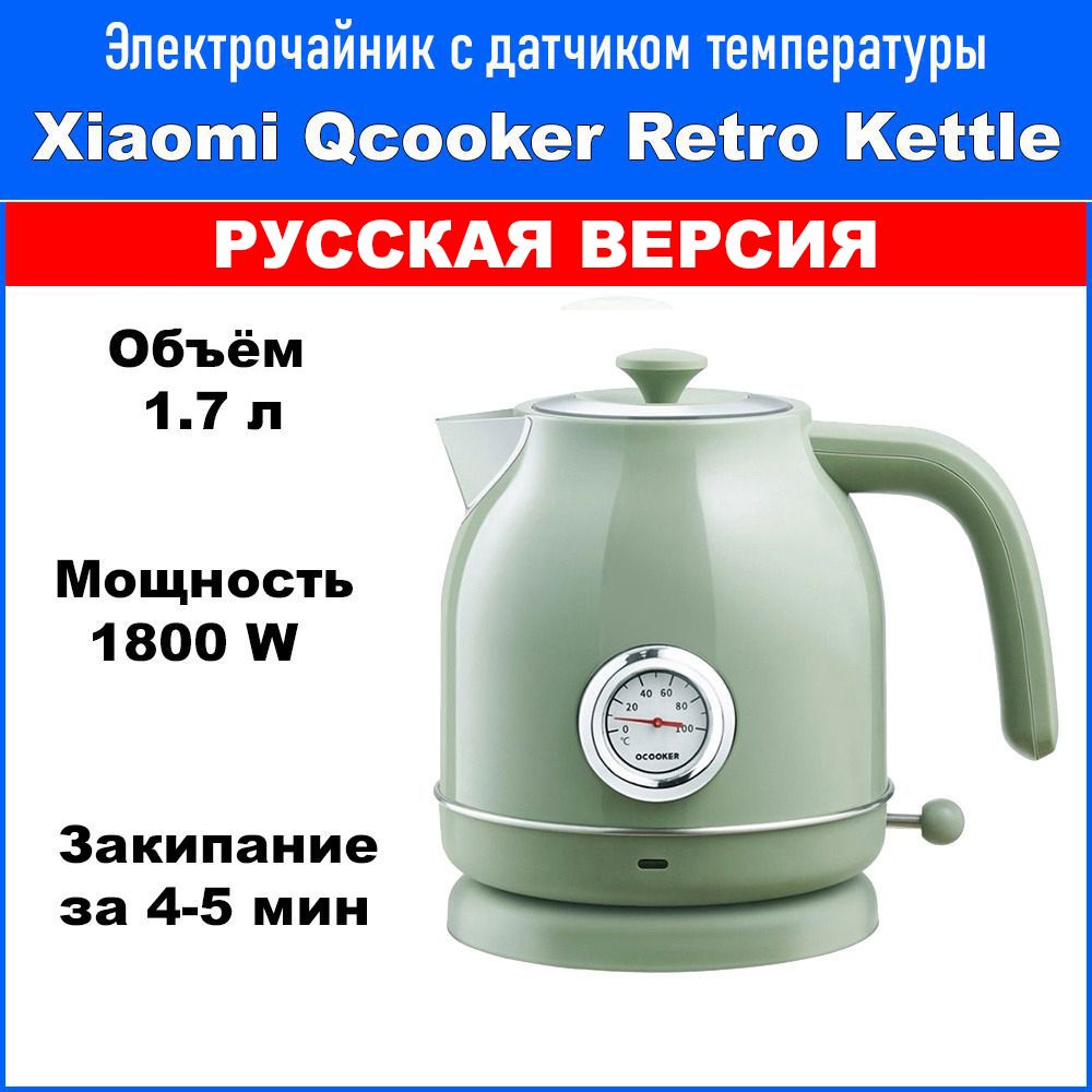 ЧайниксдатчикомтемпературыXiaomiQcookerRetroElectricKettle(QS-1701)Зеленый(РУССКАЯВЕРСИЯ)