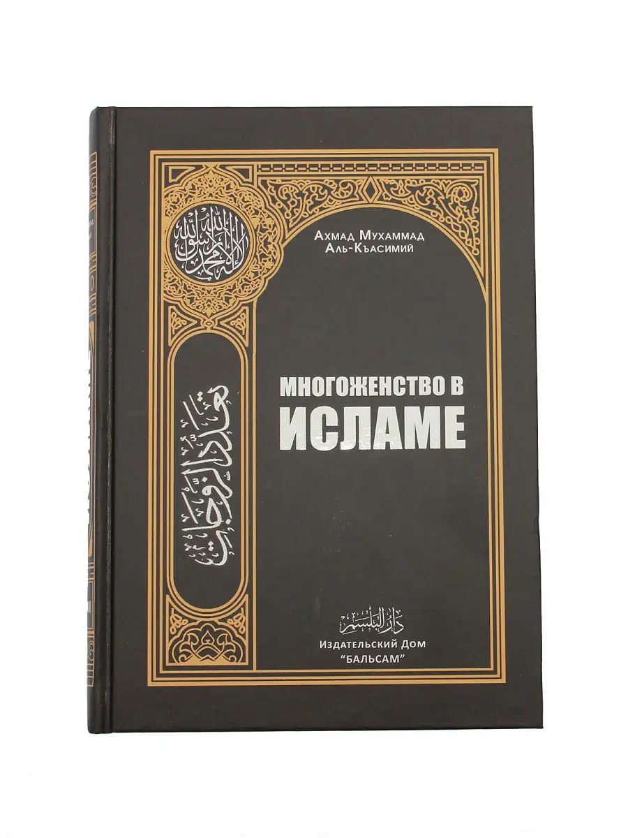 Книга Многоженство в Исламе /Семья/Никах/Свадьба/Фикх/Муж | Ахмад Мухаммад  Турсун - купить с доставкой по выгодным ценам в интернет-магазине OZON  (1489083379)