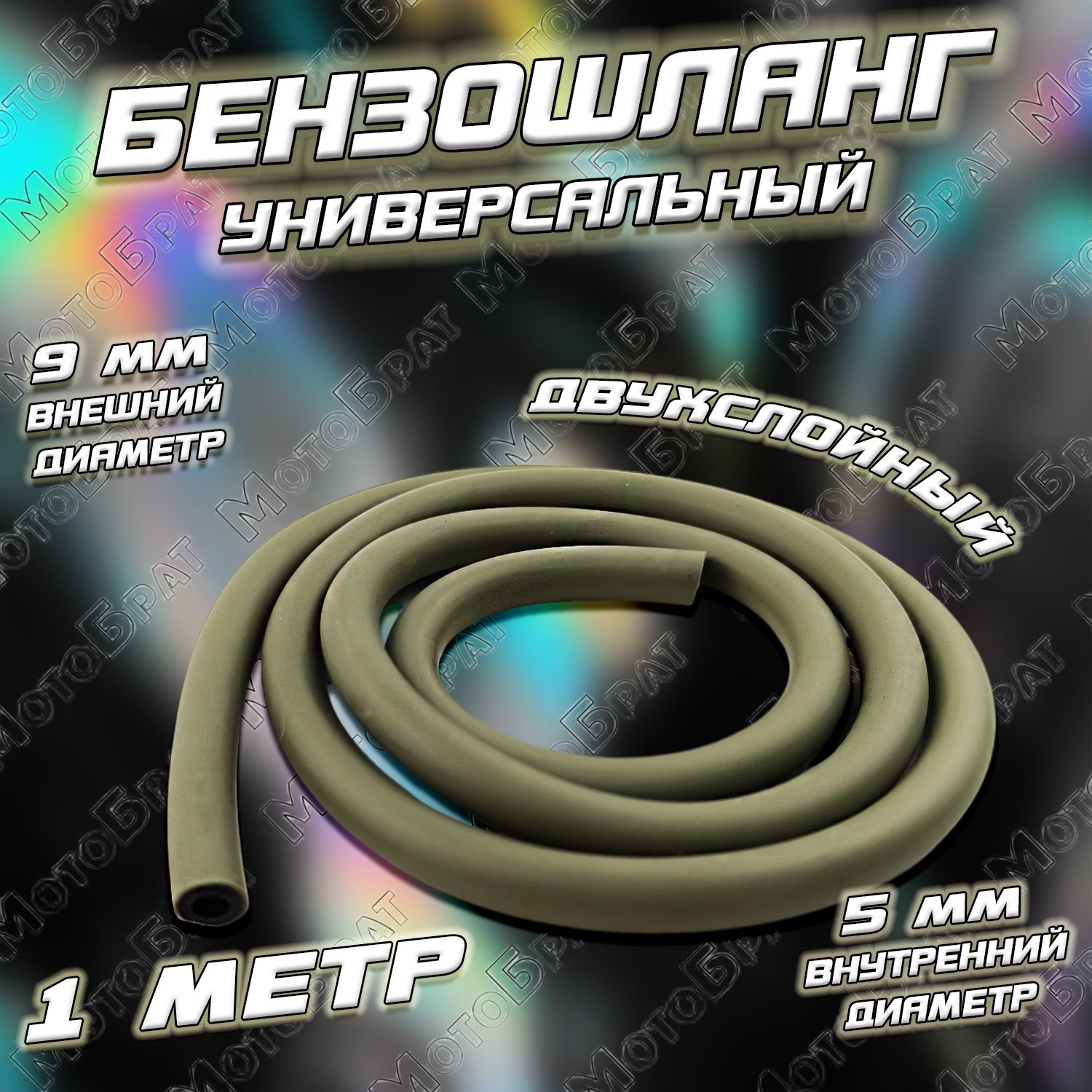 Бензошланг(двухслойный)скутер,мопед(D-9/d-5мм)1метр