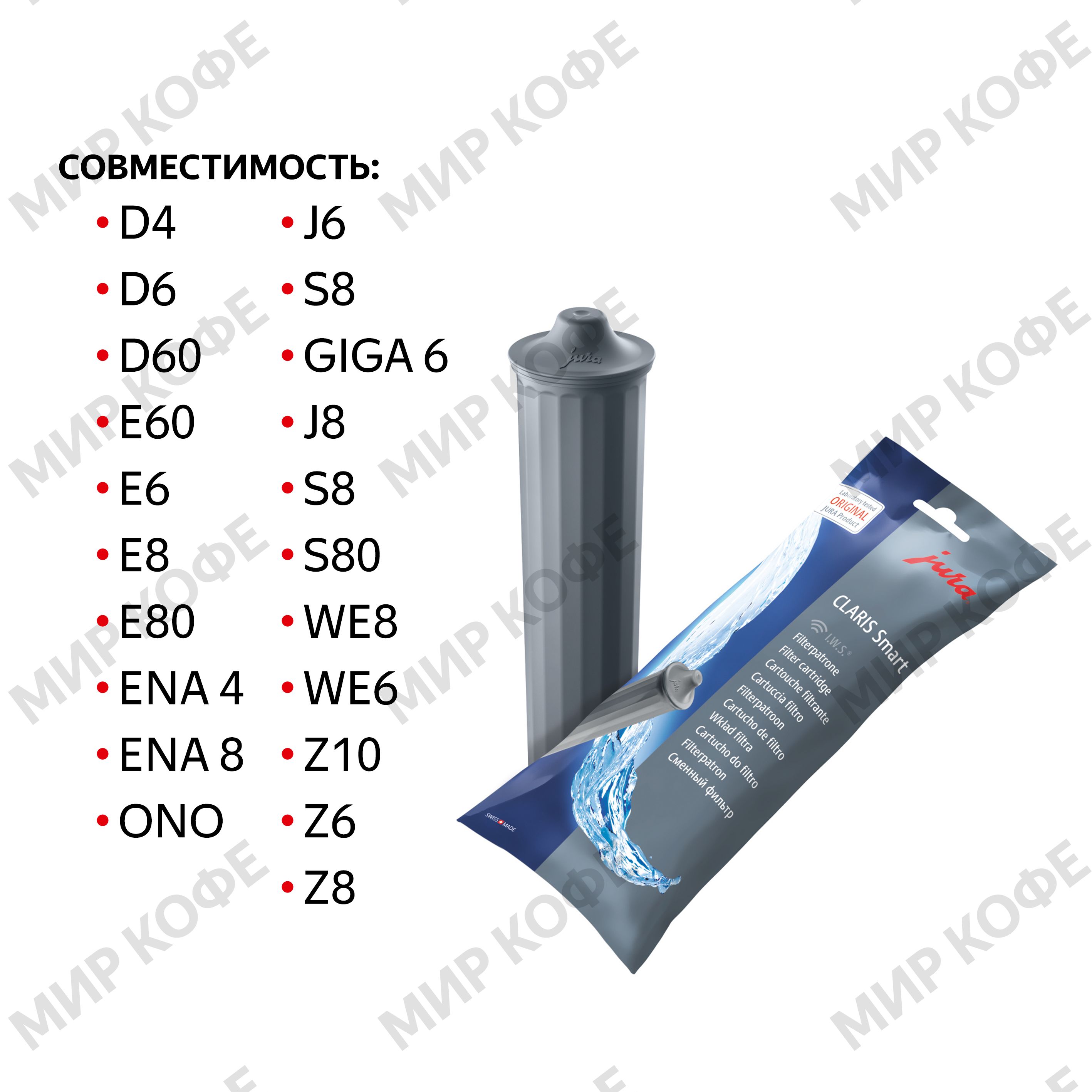 Фильтр для кофемашин Jura Claris Smart+ 24232
