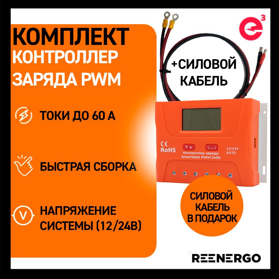 Комплект Контроллер заряда DELTA(SmartWatt) PWM 2460 + Готовый Силовой кабель 6 кв. мм для подключения к АКБ