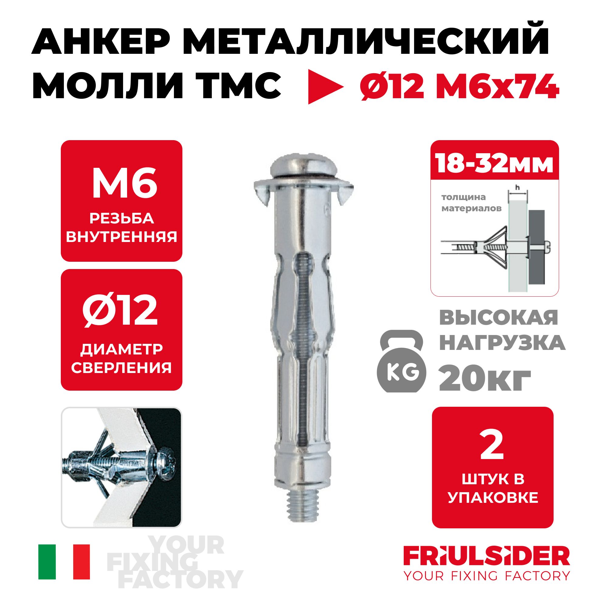 АнкермоллиTMC6x74металлическийдлялистовыхматериалов,гипсокартона(2шт)-Friulsider