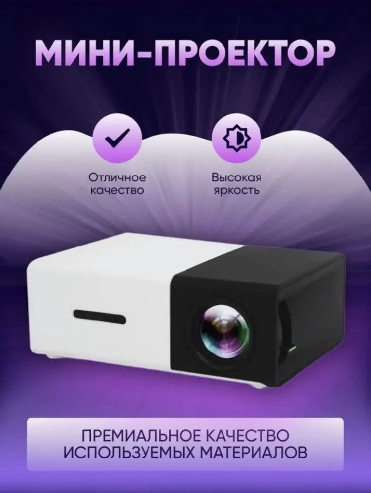 ЛазерныйпроекторSonokПроекторМиниUnicYG-300портативныйprojector,черныйматовый