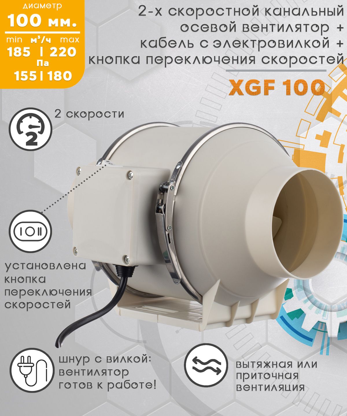 XGF 100 двухскоростной канальный вентилятор 220 куб.м/ч. 300 Па, диаметр  100 мм с кнопкой переключения скоростей и электрическим кабелем - купить по  выгодной цене в интернет-магазине OZON (1176639573)