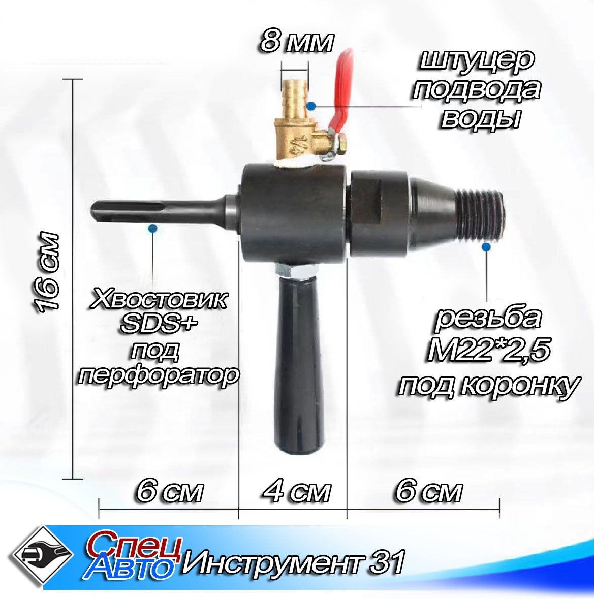 Адаптер для алмазной коронки M22*2.5 под перфоратор SDS+ с подачей воды