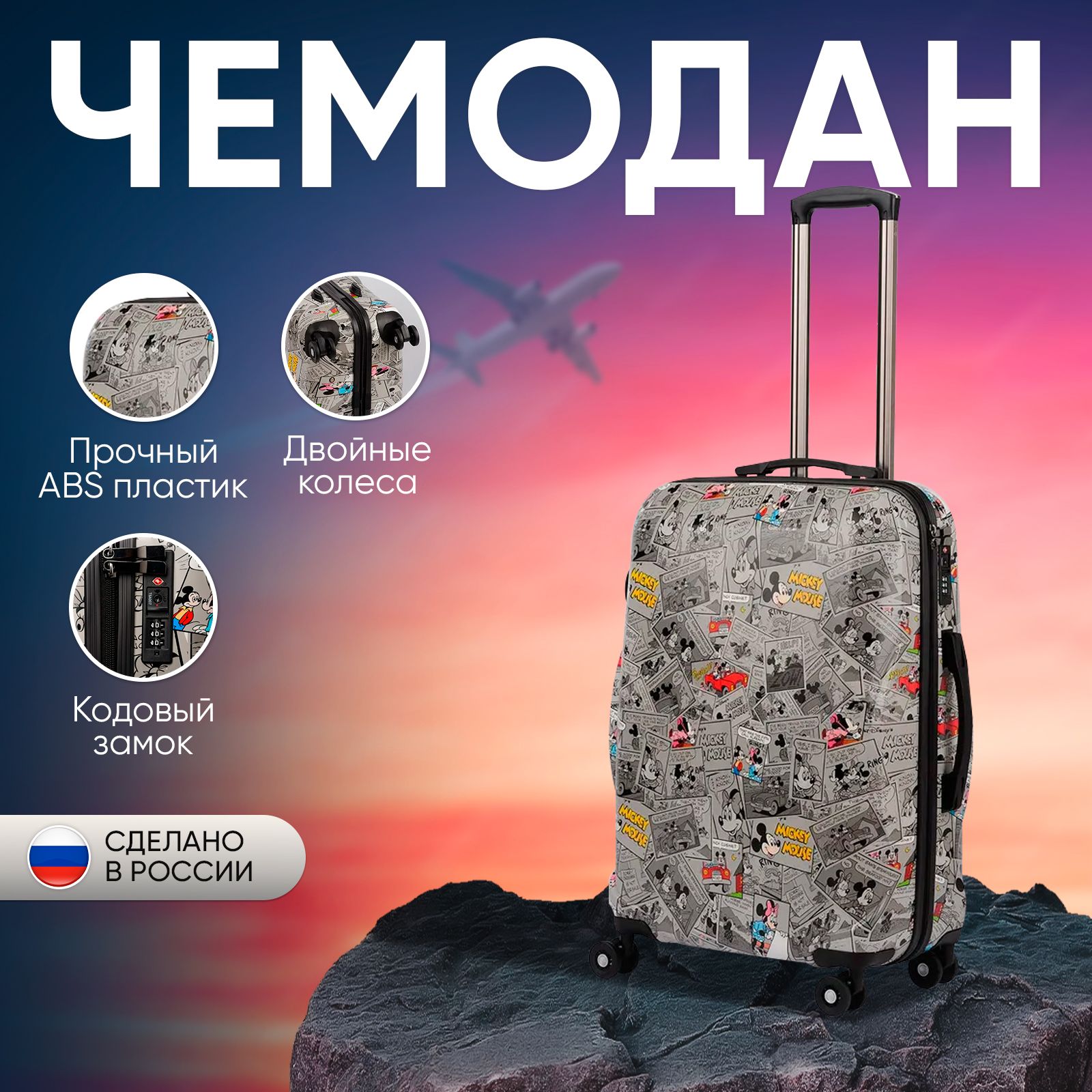 Чемодан Sun voyage Микки-Маус, средний М, 68 л, на колесах детский для  девочек и для мальчика полипропилен каталка пластиковый disney - купить с  доставкой по выгодным ценам в интернет-магазине OZON (779998990)