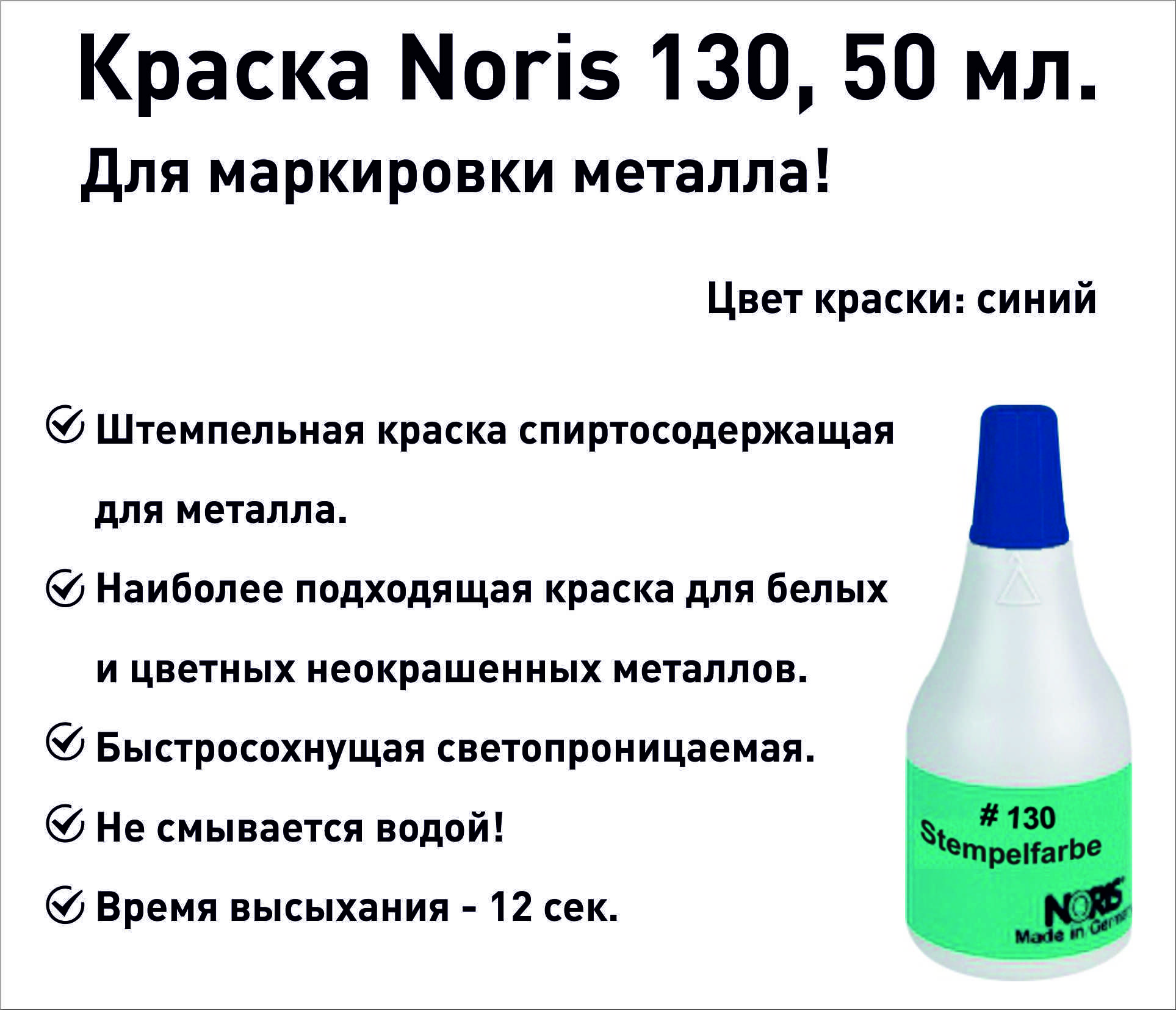 Синяя Noris 130 краска штемпельная 50 мл