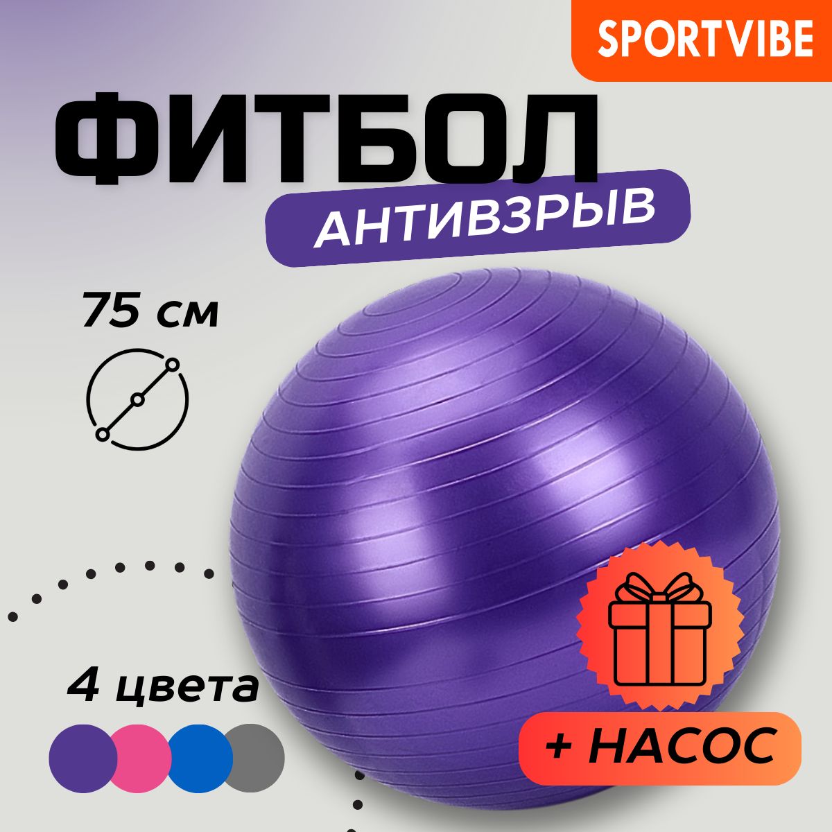 Фитбол (гимнастический мяч) фиолетовый 75 см Антивзрыв Sportvibe