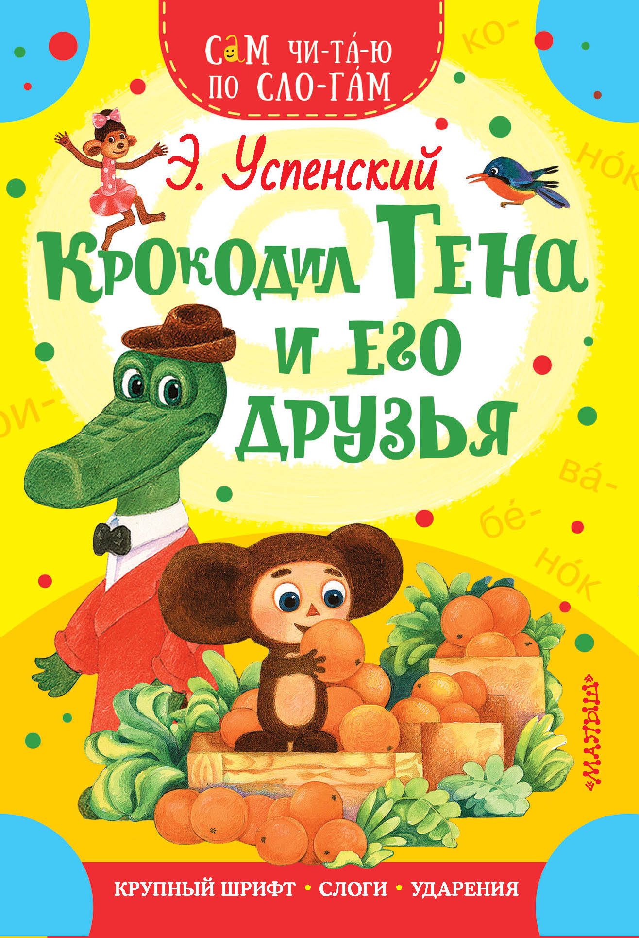 Крокодил гена и его друзья читать кратко. Э.Н. Успенского «крокодил Гена и его друзья».