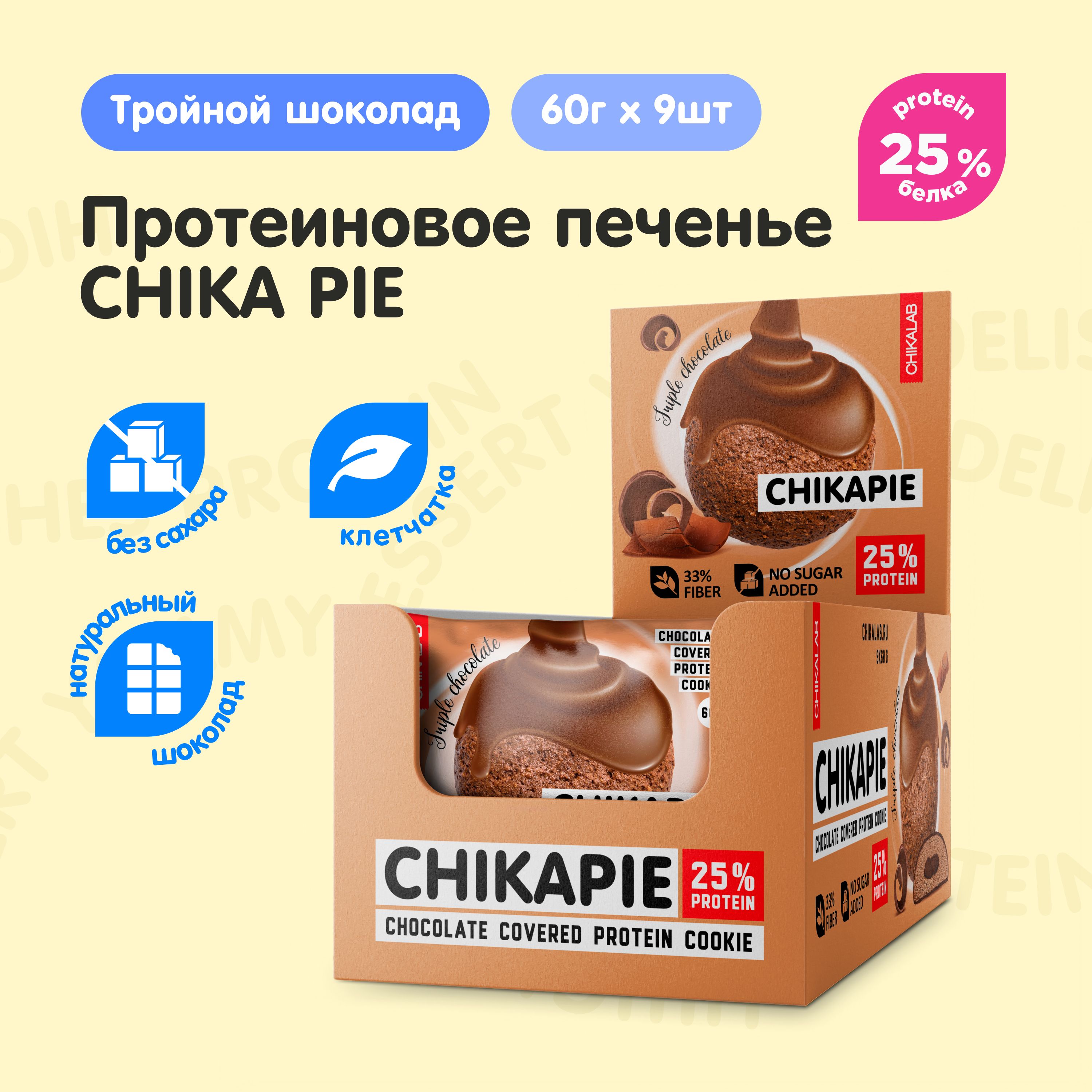 CHIKALABПротеиновоепеченьевшоколадебезсахараCHIKAPIE"Тройнойшоколад",9штх60г