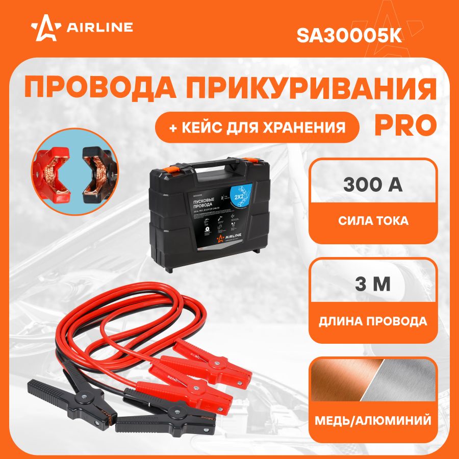 Провода для прикуривания автомобиля 300 А PRO 3 м, 6/12В, кейс для  хранения, морозостойкие провода SA30005K