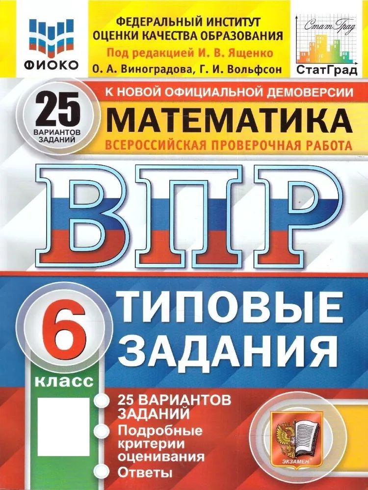 ВПР Математика 6кл. Типовые задания 25 вариантов. Виноградова О.А.,Вольфсон Г.И.;ред.Ященко И.В.