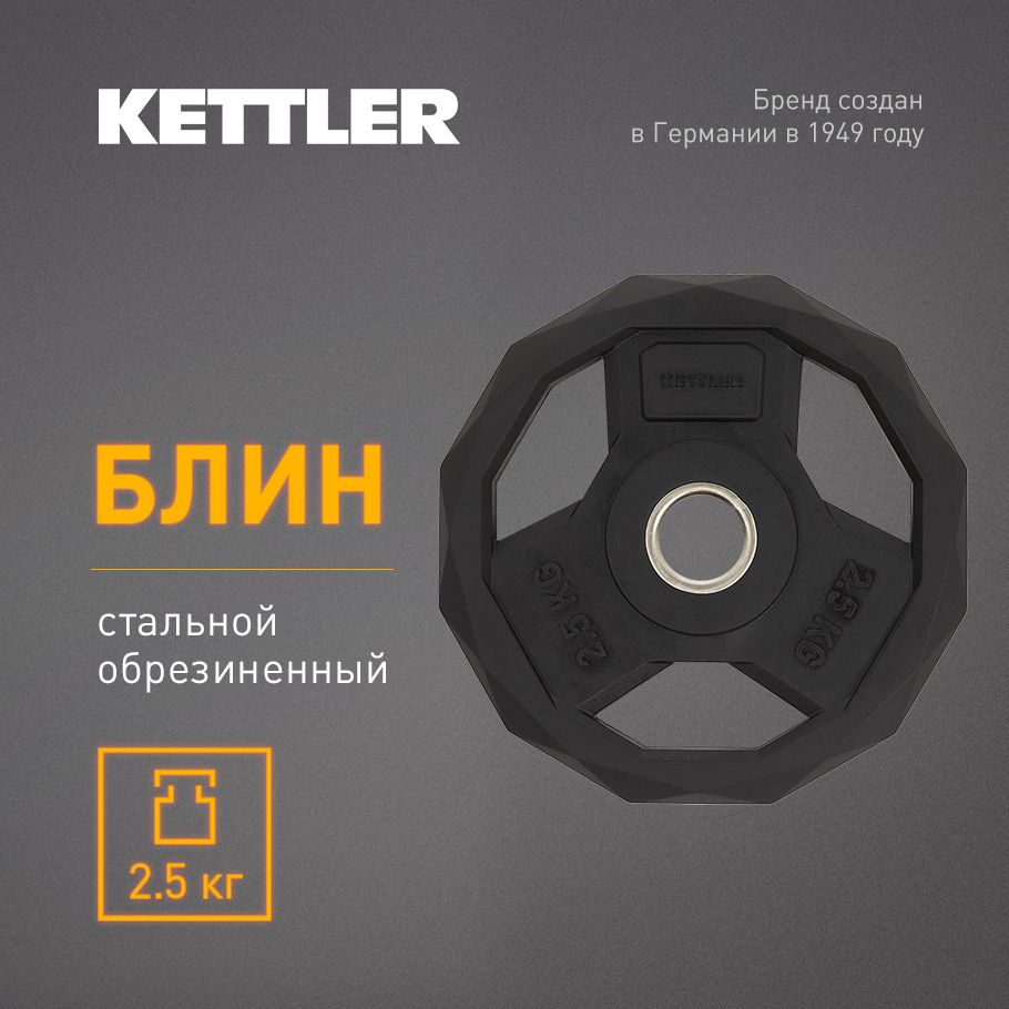 KETTLER Блин для штанги, 2.5 кг