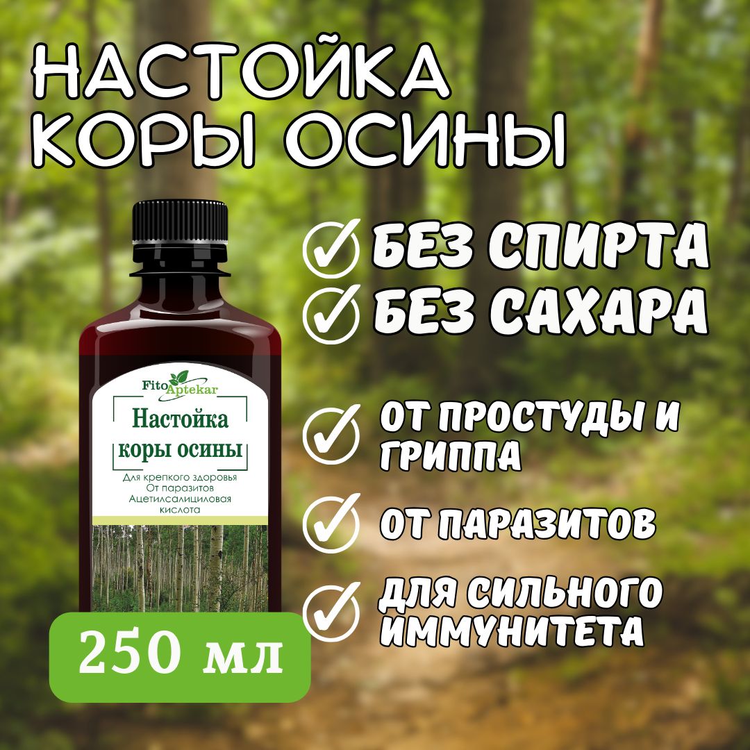 Настойка осины, 250 мл БЕЗ САХАРА И СПИРТА - купить с доставкой по выгодным  ценам в интернет-магазине OZON (1211282360)