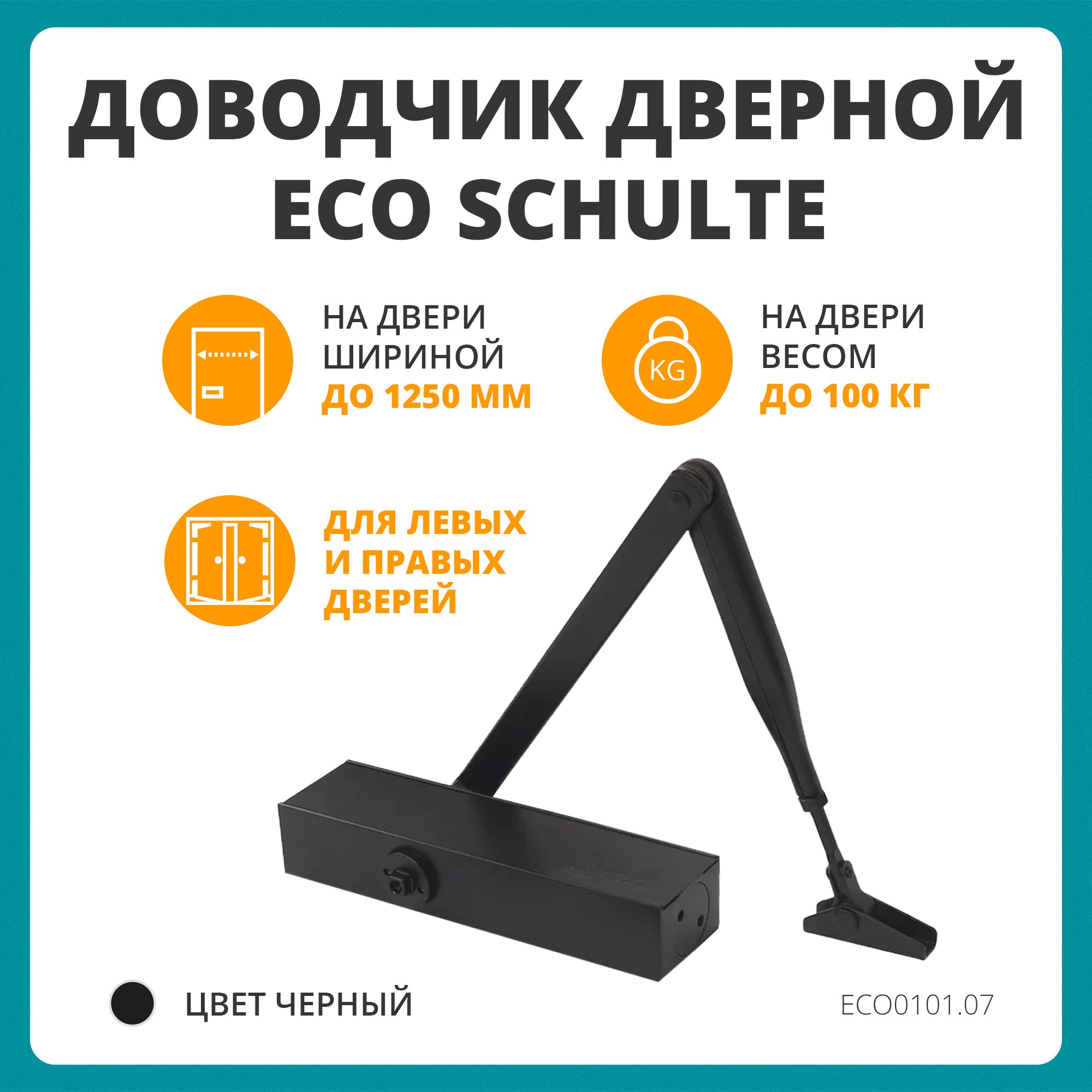 Доводчик дверной ECO Schulte TS 11F, EN2/3/4/5, черный