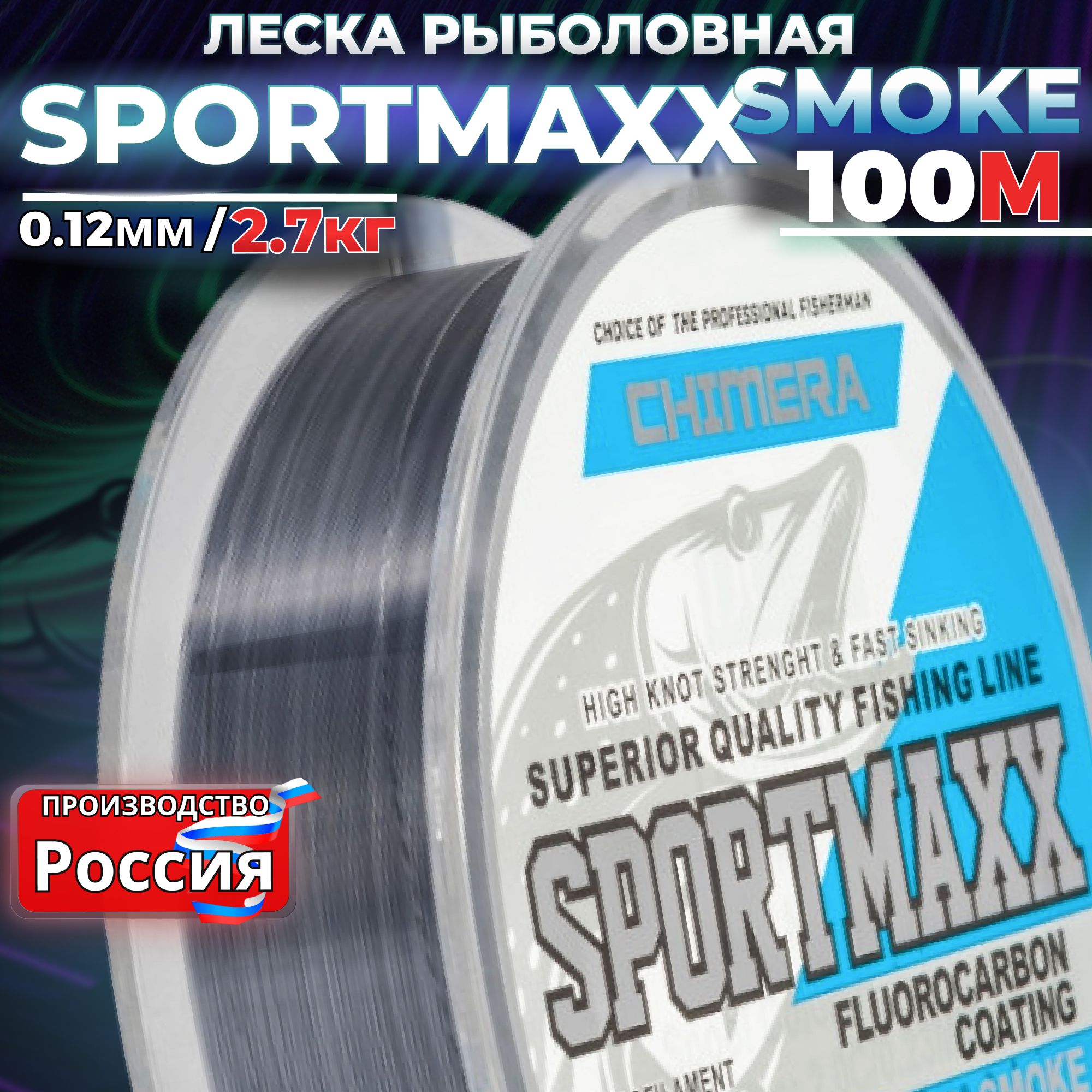 Леска рыболовная CHIMERA SPORTMAXX smoke 100м 0.12мм для спиннинга на щуку