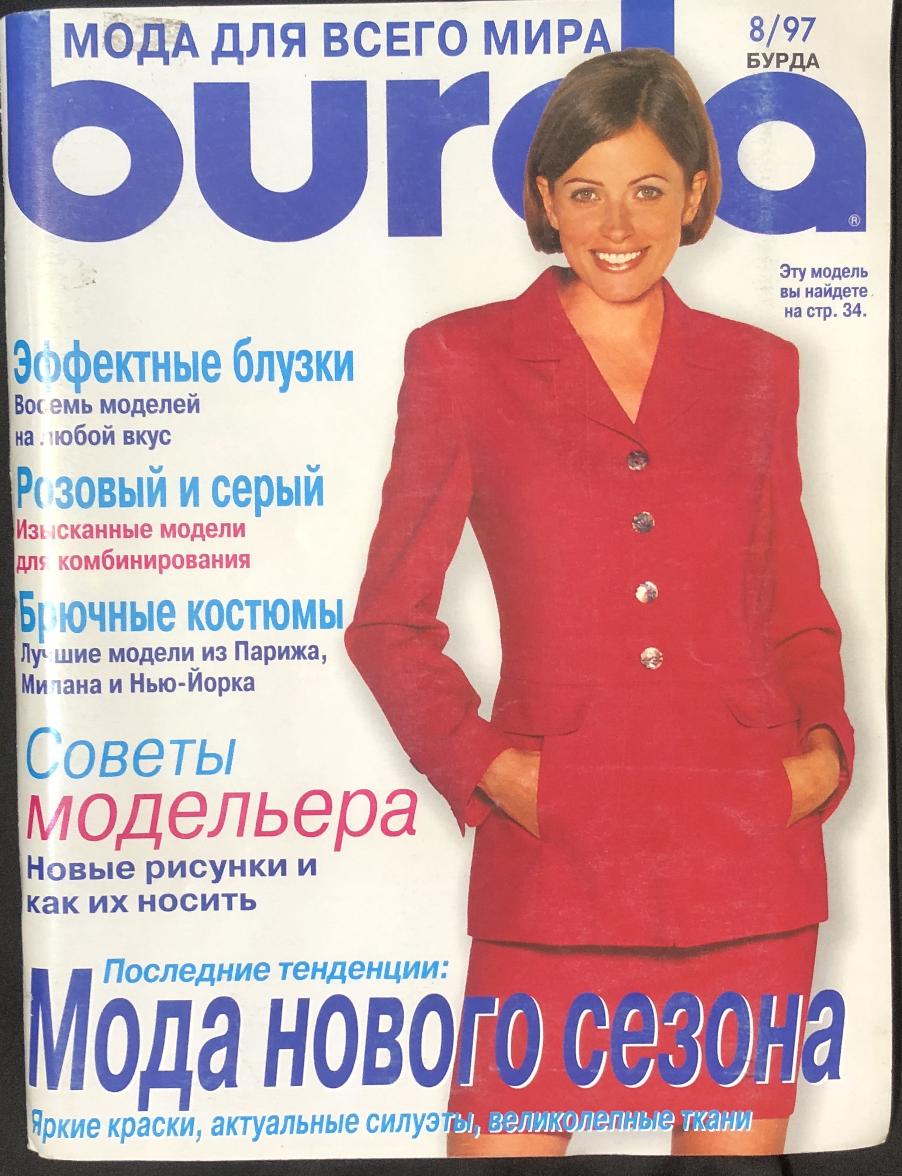 Журнал Бурда (Burda Style) № 8 1997 год #29 | Бурда Энне