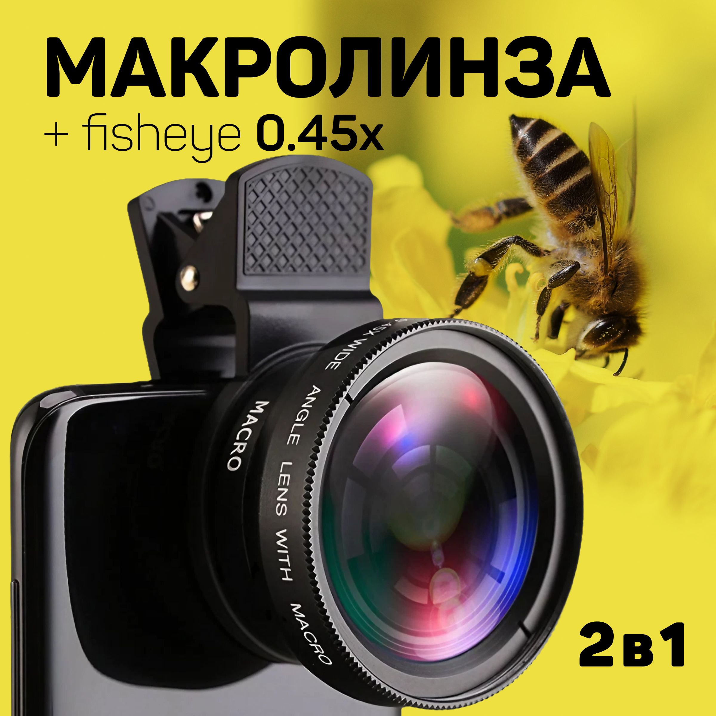 Макро линза для телефона SuperMacro (макролинза 12,5x) + Широкоугольная (Фишай 0,45x) объектив 2 в 1