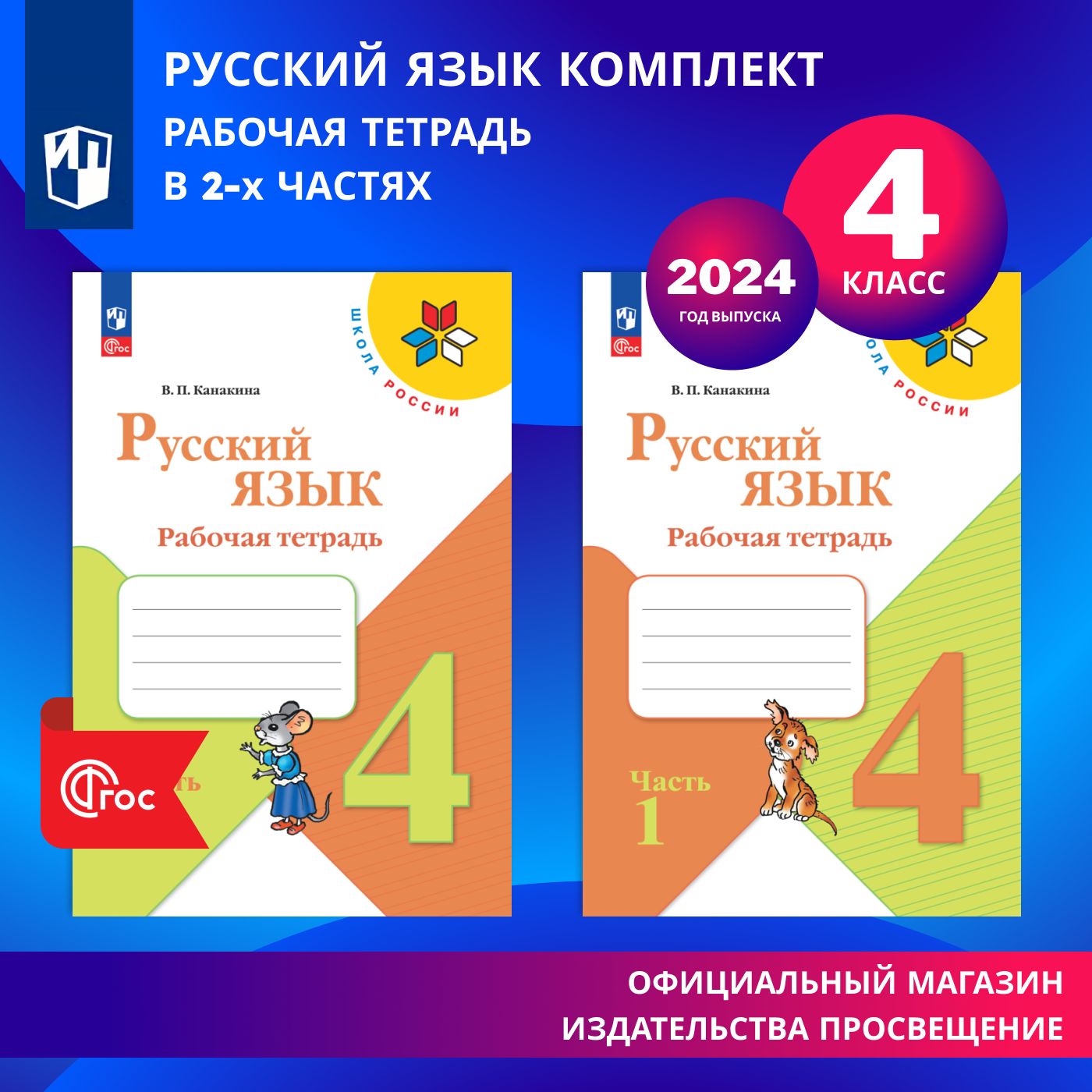 Русский язык. Рабочая тетрадь. 4 класс. В 2-х частях. Комплект. ФГОС | Канакина Валентина Павловна