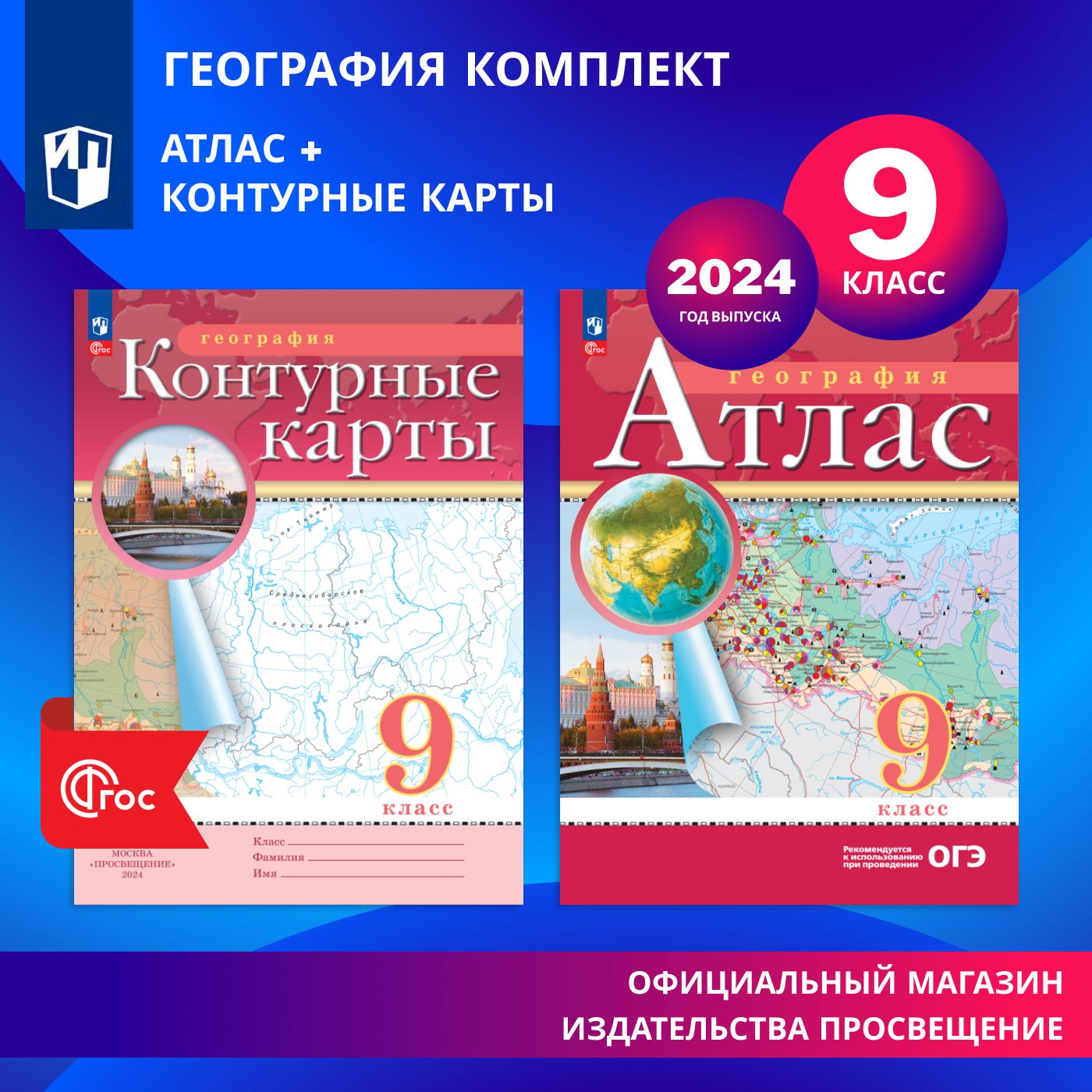 География. 9 класс. Атлас и контурные карты. Комплект. 2024 год - купить с  доставкой по выгодным ценам в интернет-магазине OZON (1418515840)