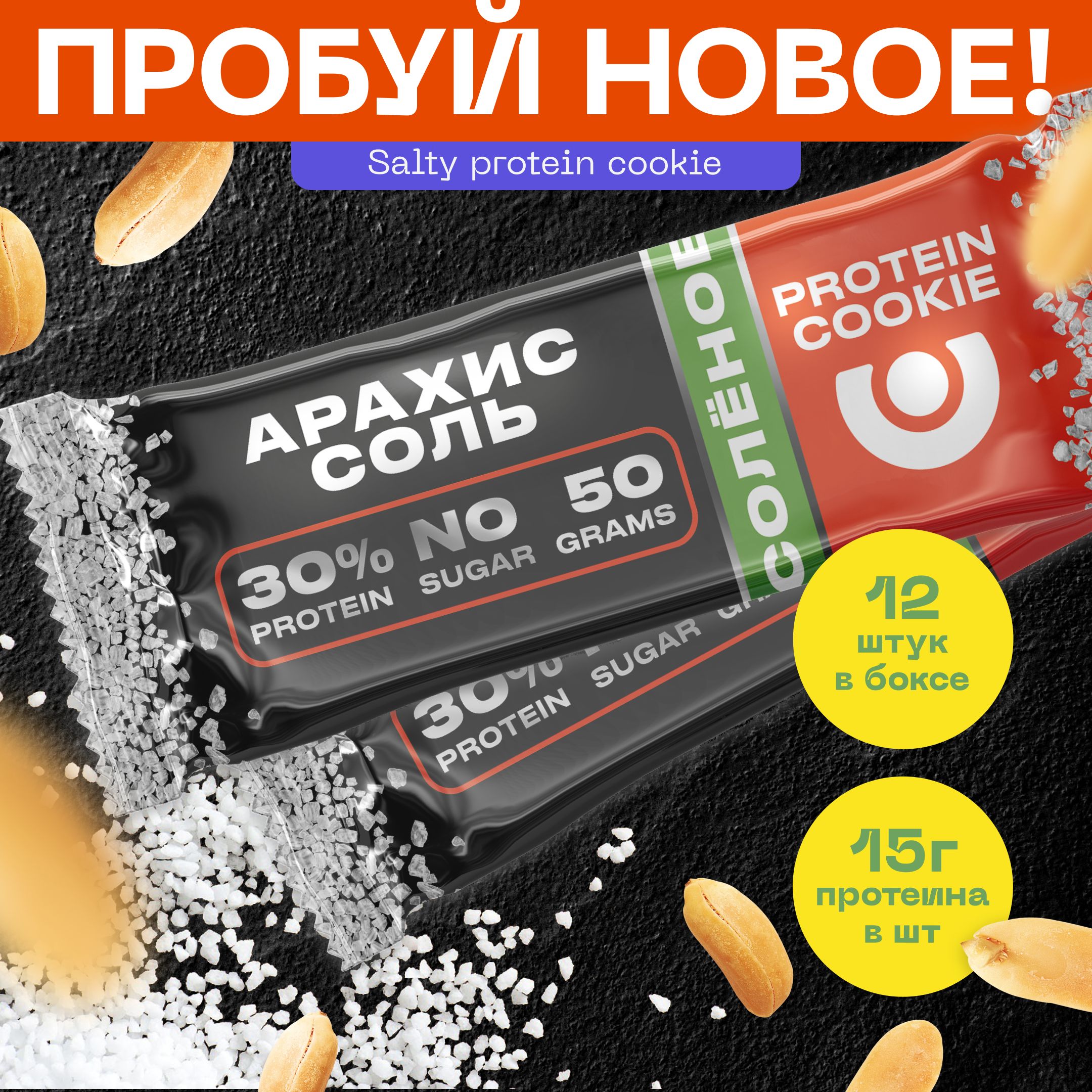 ПротеиновоепеченьеСолёноеPureProtein30%белкаАрахис-Соль,безсахараспортивноепппеченье