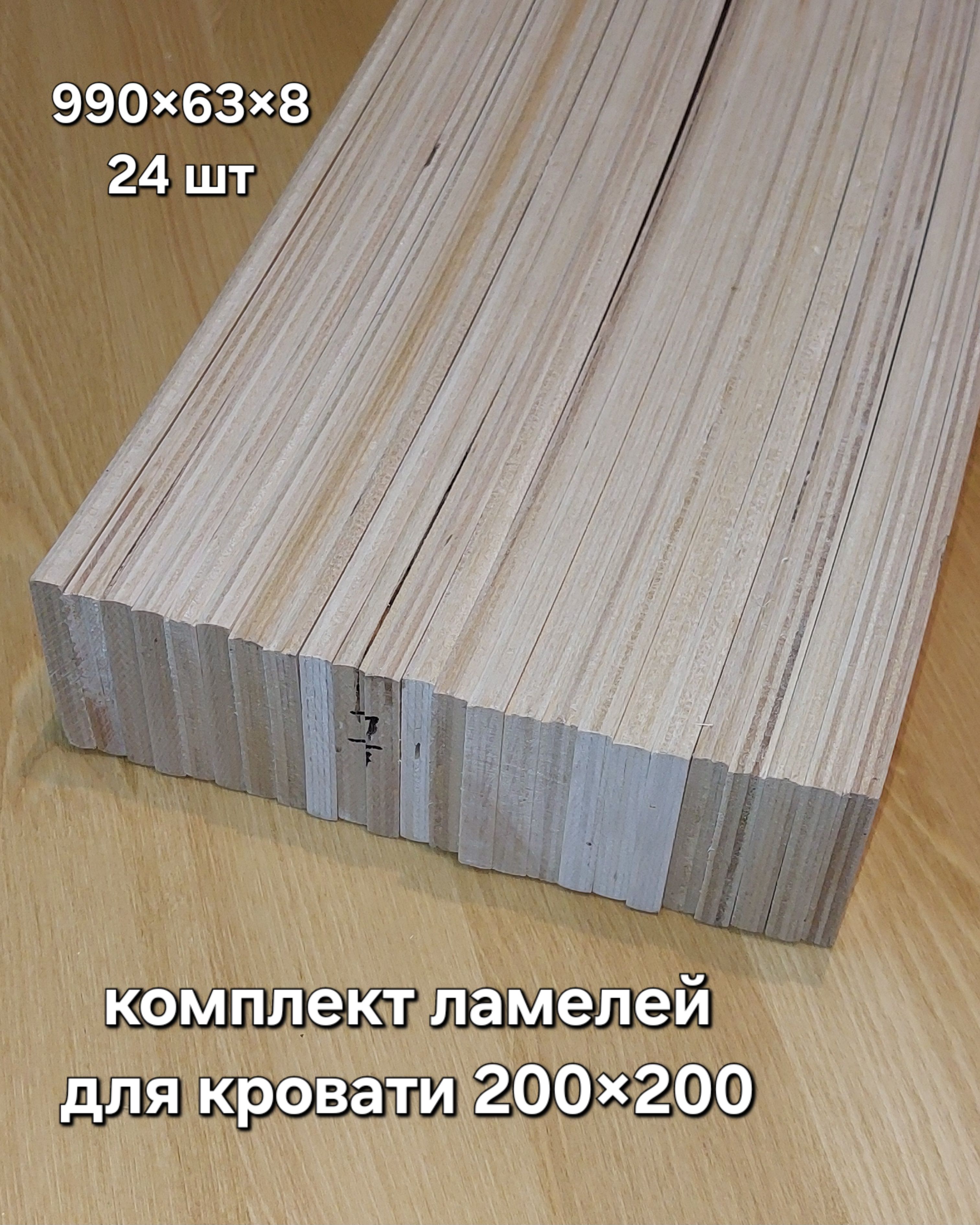 ламели для кровати 990 63 8мм 24 шт (комплект 200*200см)