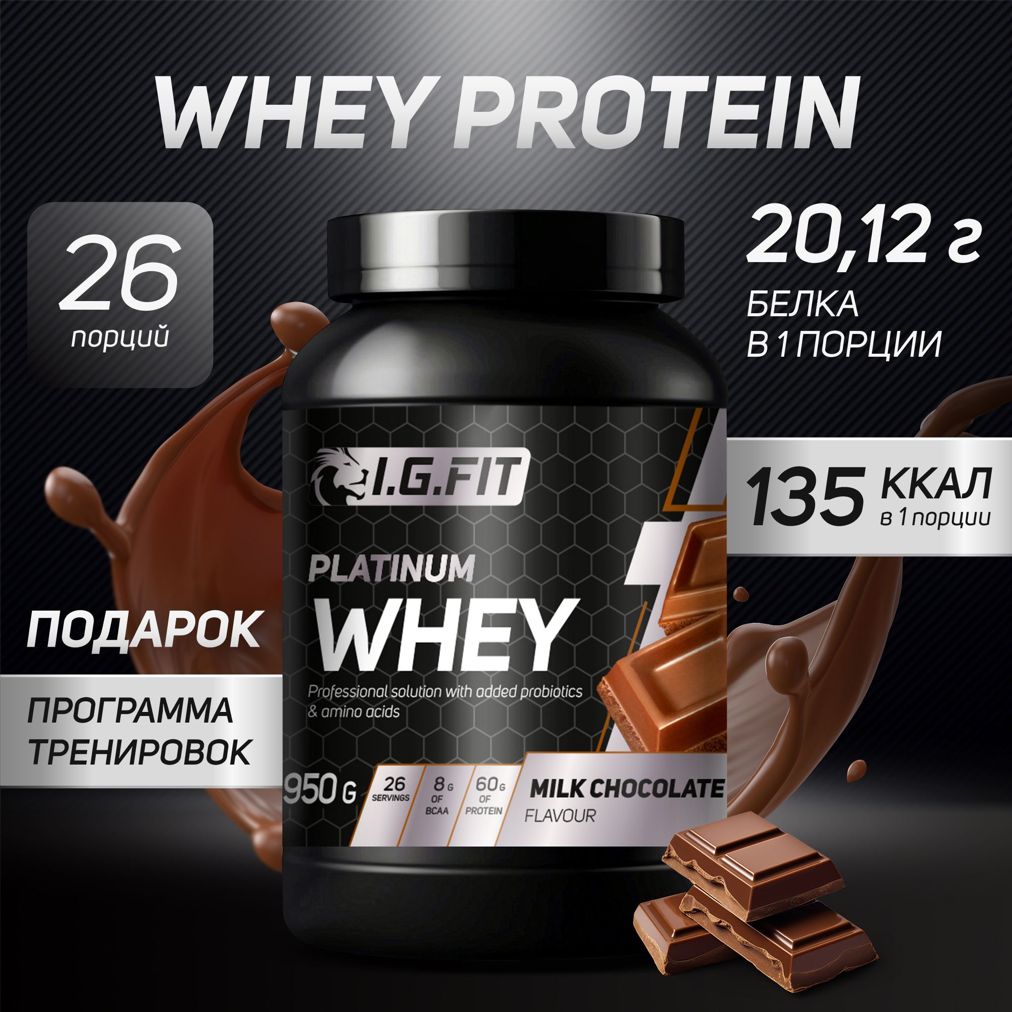 Протеин сывороточный WHEY I.G.FIT со вкусом молочный шоколад, 950 г /  Спортивное питание для набора мышечной массы, для похудения для женщин, для  спорта, с мерной ложкой - купить с доставкой по выгодным