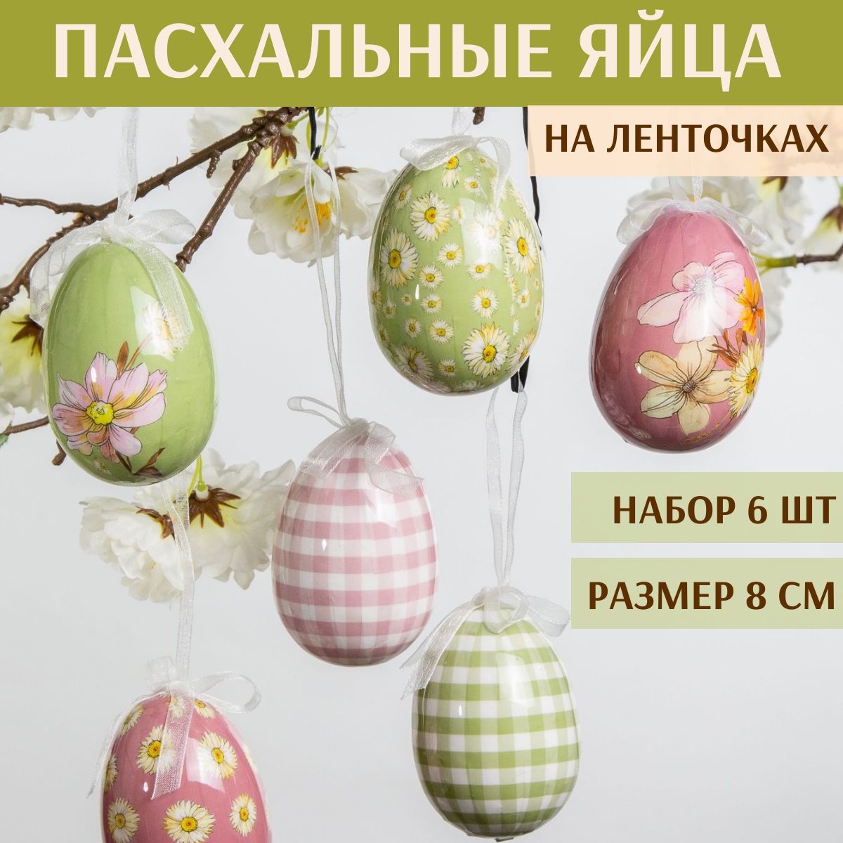 Пасхальные украшения Яйца Flower Easter 8 см, 6 шт, подвеска - купить с  доставкой по выгодным ценам в интернет-магазине OZON (1467825019)