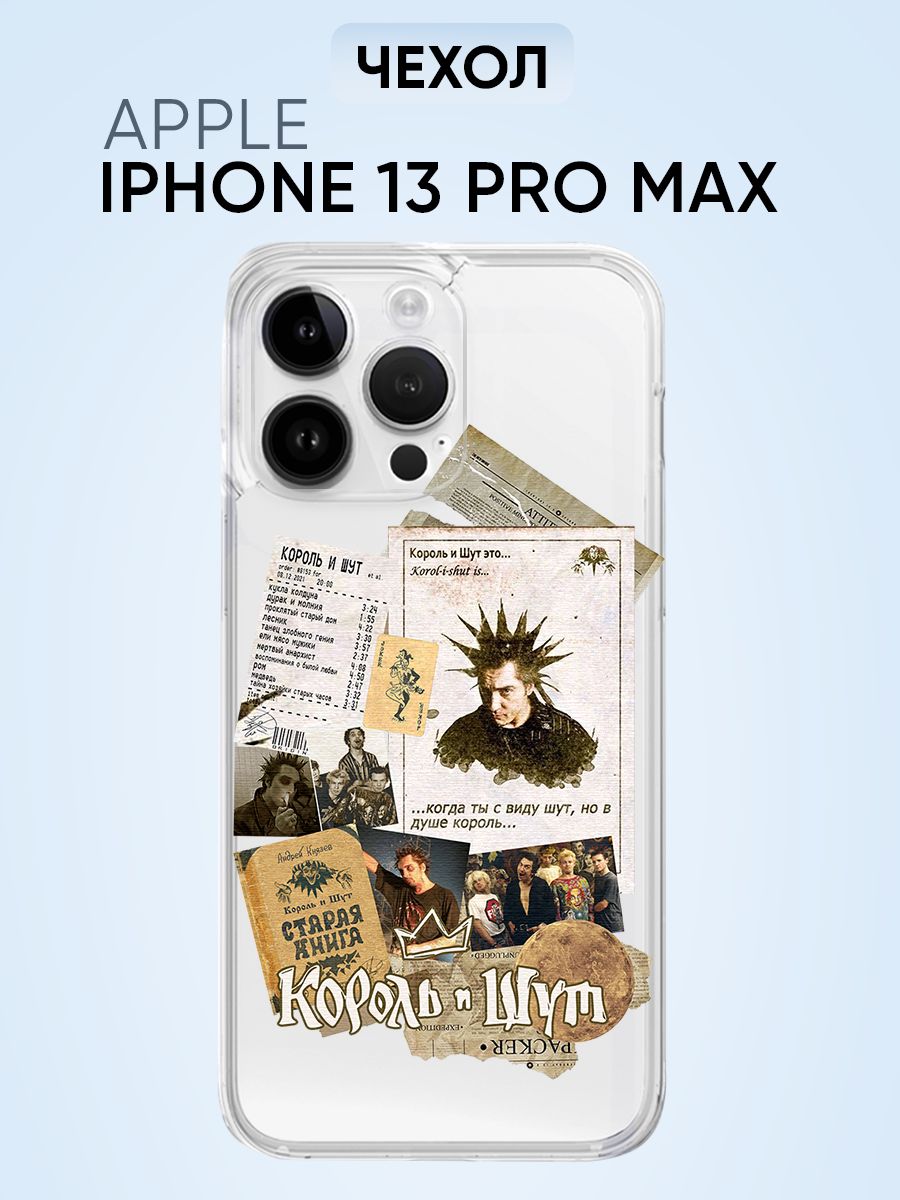 Чехол для Iphone 13 pro max, когда ты с виду шут но в душе король - купить  с доставкой по выгодным ценам в интернет-магазине OZON (1493032250)