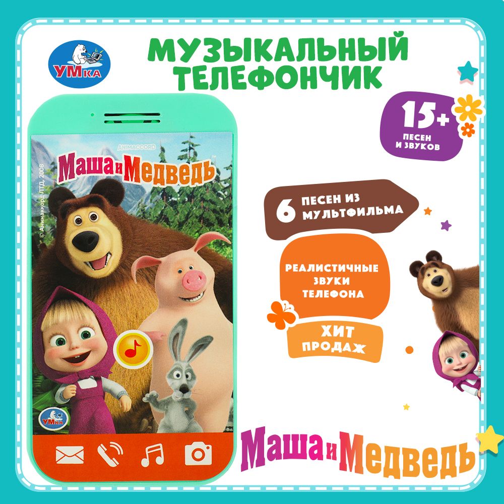 Музыкальный мини-телефончик для детей Маша и Медведь 6 песен Умка